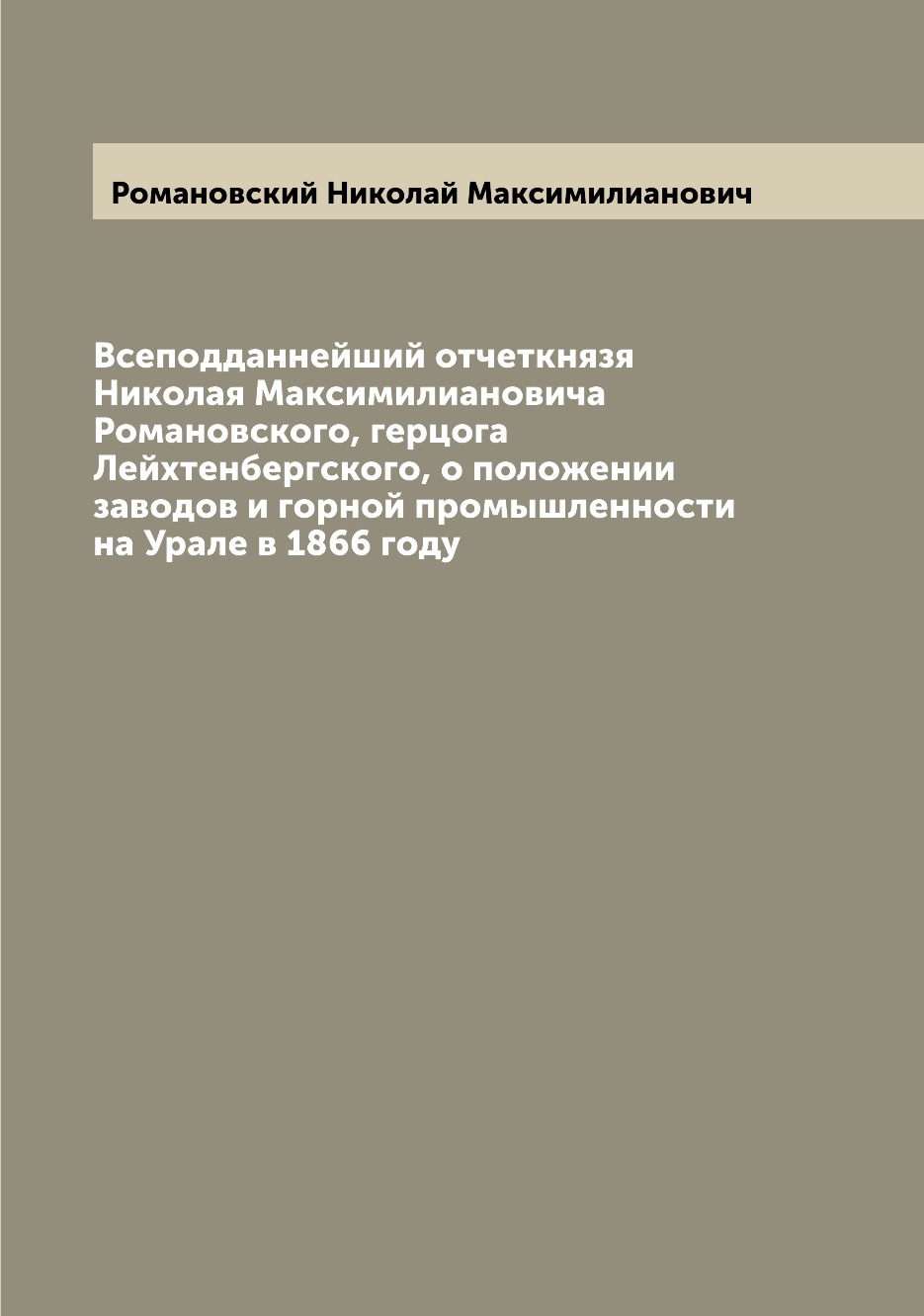 Книга Всеподданнейший отчеткнязя Николая Максимилиановича Романовского, герцога Лейхтен...
Книга Всеподданнейший отчеткнязя Николая Максимилиановича Романовского, герцога Лейхтен...