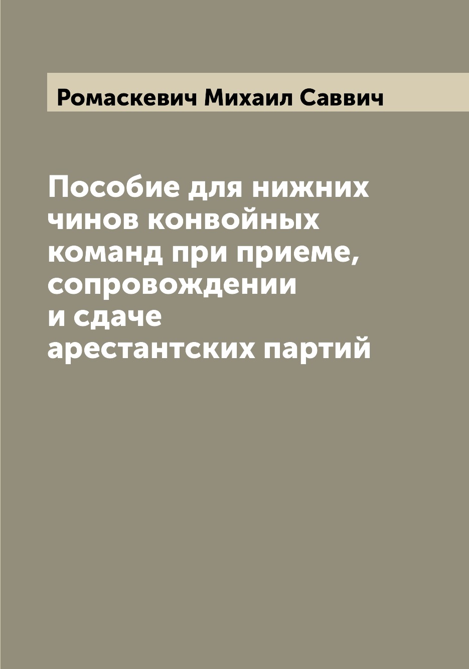 Книга Пособие для нижних чинов конвойных команд при приеме, сопровождении и сдаче арест...
Книга Пособие для нижних чинов конвойных команд при приеме, сопровождении и сдаче арест...