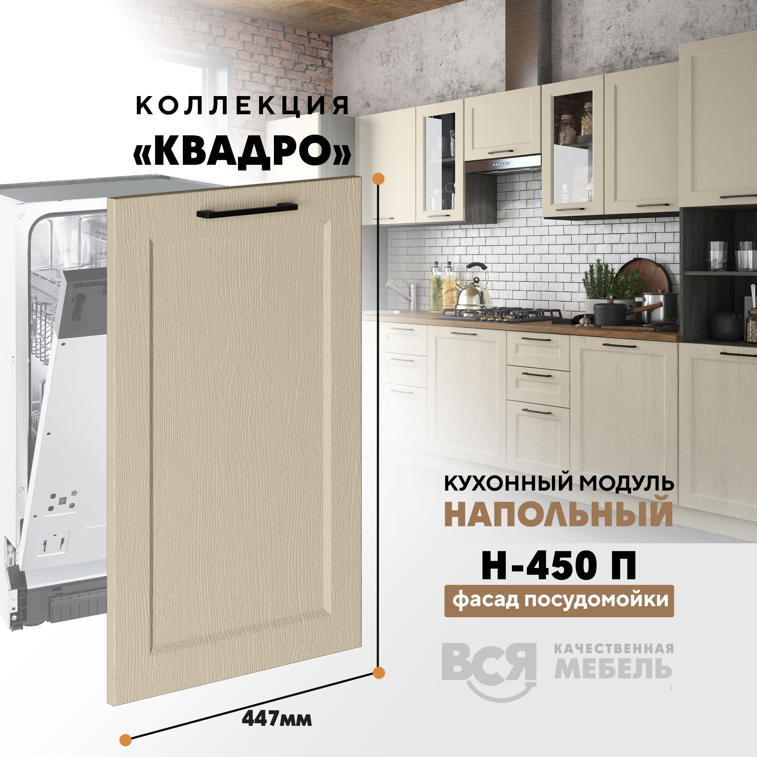 Кухонный напольный модуль Вся мебель Н-450 П, Квадро, Капри, Синий, Н-450 П (фасад для посудомоечной машины) Квадро
Кухонный напольный модуль Вся мебель Н-450 П, Квадро, Капри, Синий, Н-450 П (фасад для посудомоечной машины) Квадро