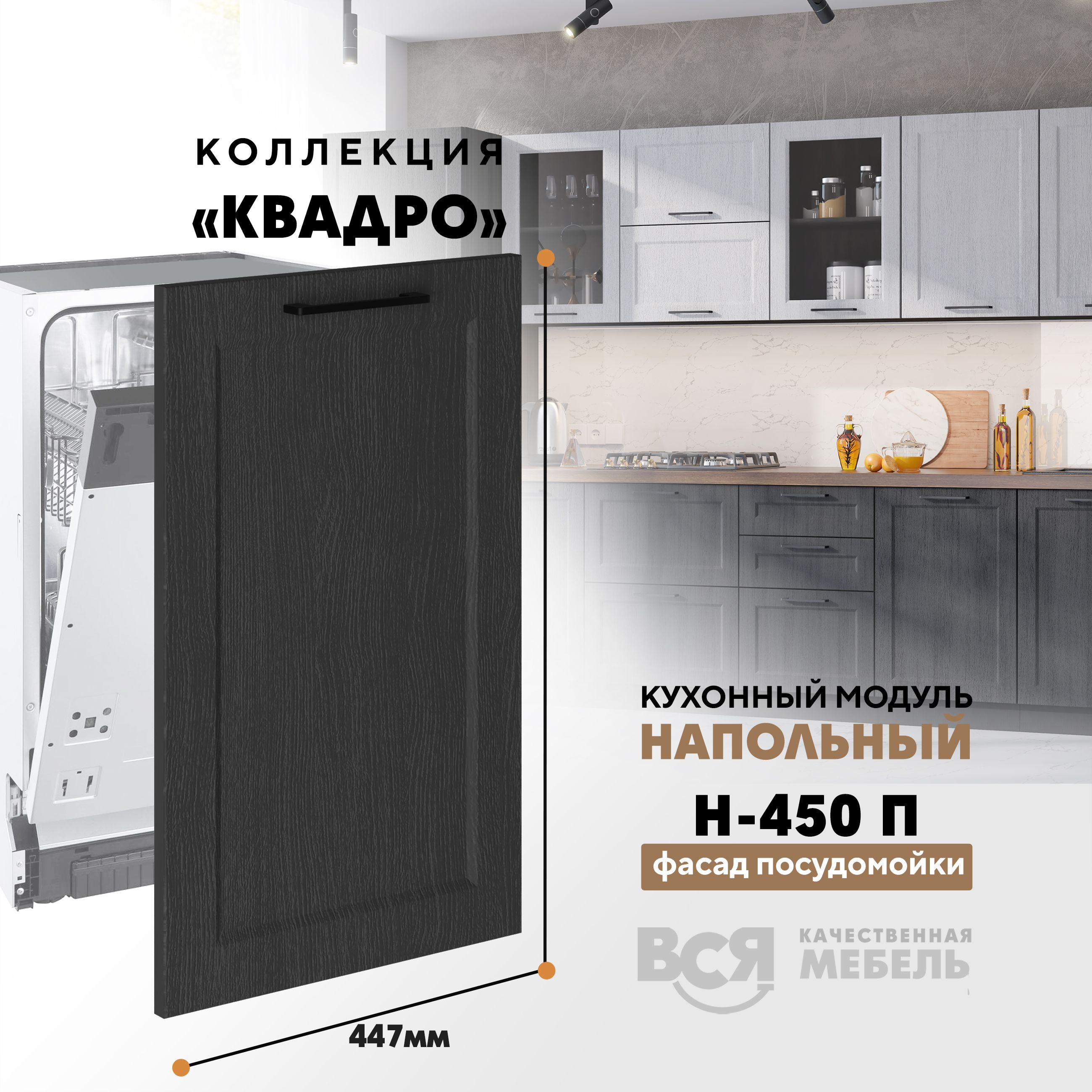 Кухонный напольный модуль Вся мебель Н-450 П, Квадро, Графит, Синий, Н-450 П (фасад для посудомоечной машины) Квадро
Кухонный напольный модуль Вся мебель Н-450 П, Квадро, Графит, Синий, Н-450 П (фасад для посудомоечной машины) Квадро