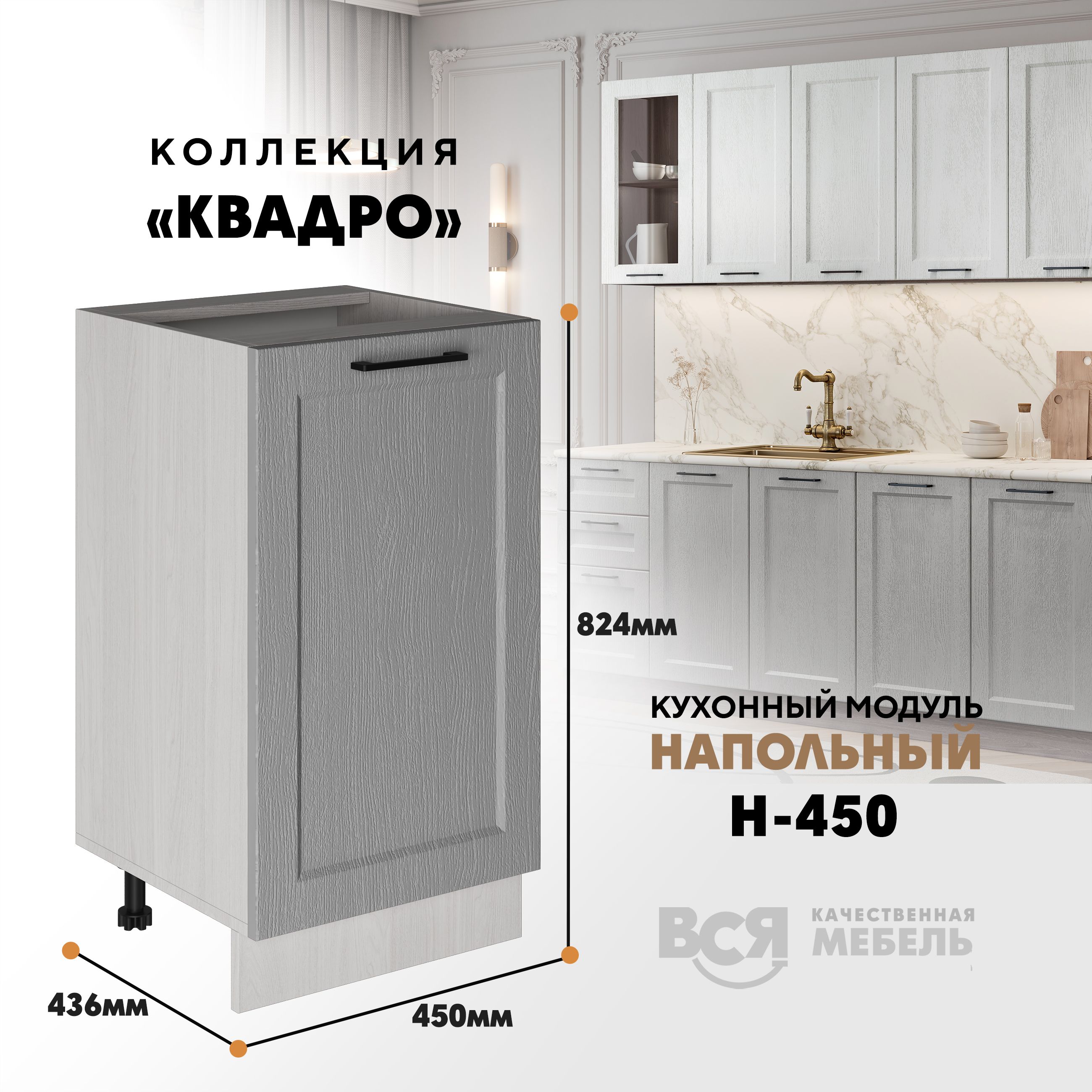 Кухонный напольный модуль Вся мебель Н-450, Квадро, Маус/Ясень анкор светлый, Бежевый;коричневый, Н450 Квадро
Кухонный напольный модуль Вся мебель Н-450, Квадро, Маус/Ясень анкор светлый, Бежевый;коричневый, Н450 Квадро