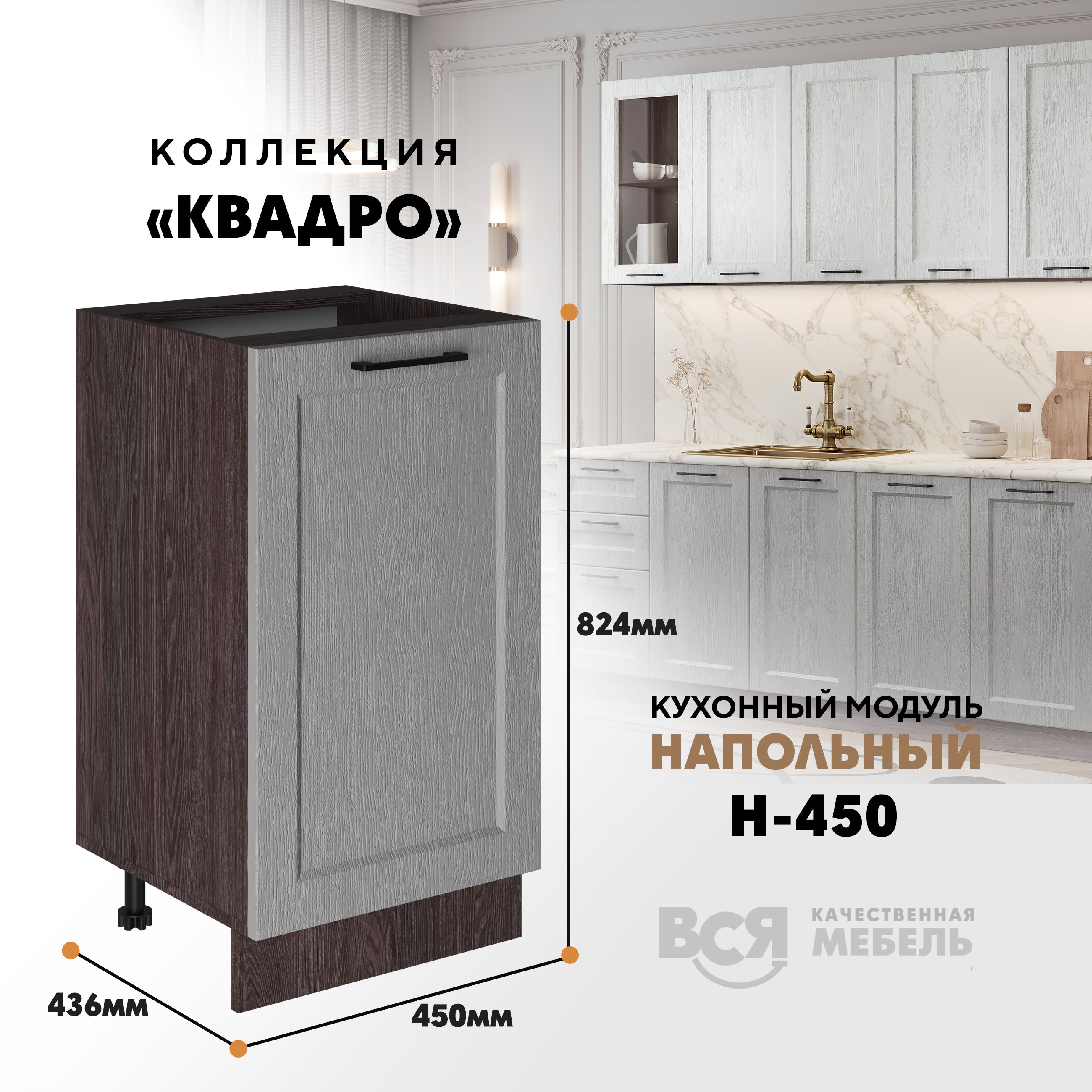 Кухонный напольный модуль Вся мебель Н-450, Квадро, Маус/Ясень анкор темный, Бежевый;коричневый, Н450 Квадро
Кухонный напольный модуль Вся мебель Н-450, Квадро, Маус/Ясень анкор темный, Бежевый;коричневый, Н450 Квадро