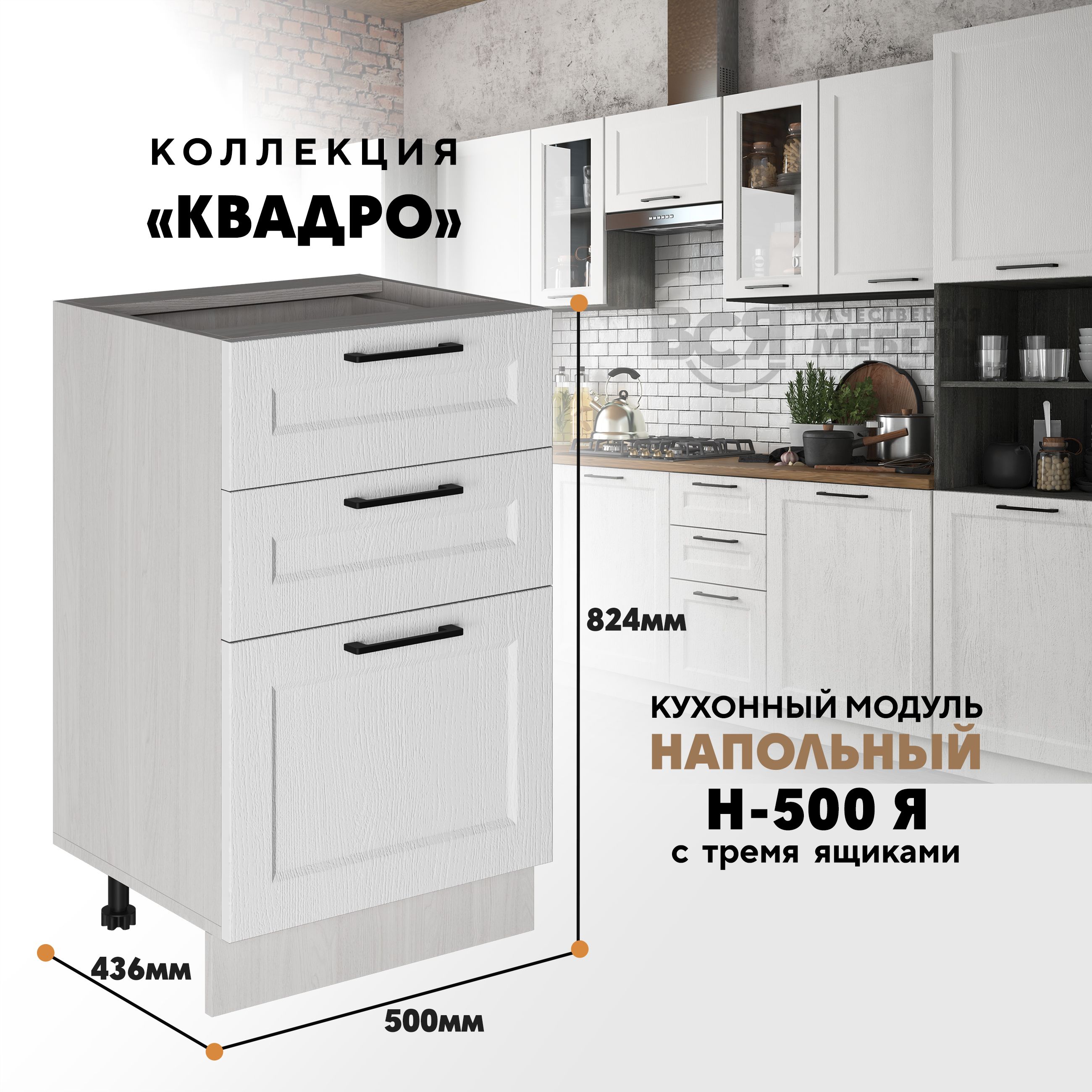 Кухонный напольный модуль Вся мебель, Н-500Я, Квадро, Айсберг/Ясень анкор св, Оранжевый;бежевый, Н-500Я с 3-мя ящиками Квадро
Кухонный напольный модуль Вся мебель, Н-500Я, Квадро, Айсберг/Ясень анкор св, Оранжевый;бежевый, Н-500Я с 3-мя ящиками Квадро