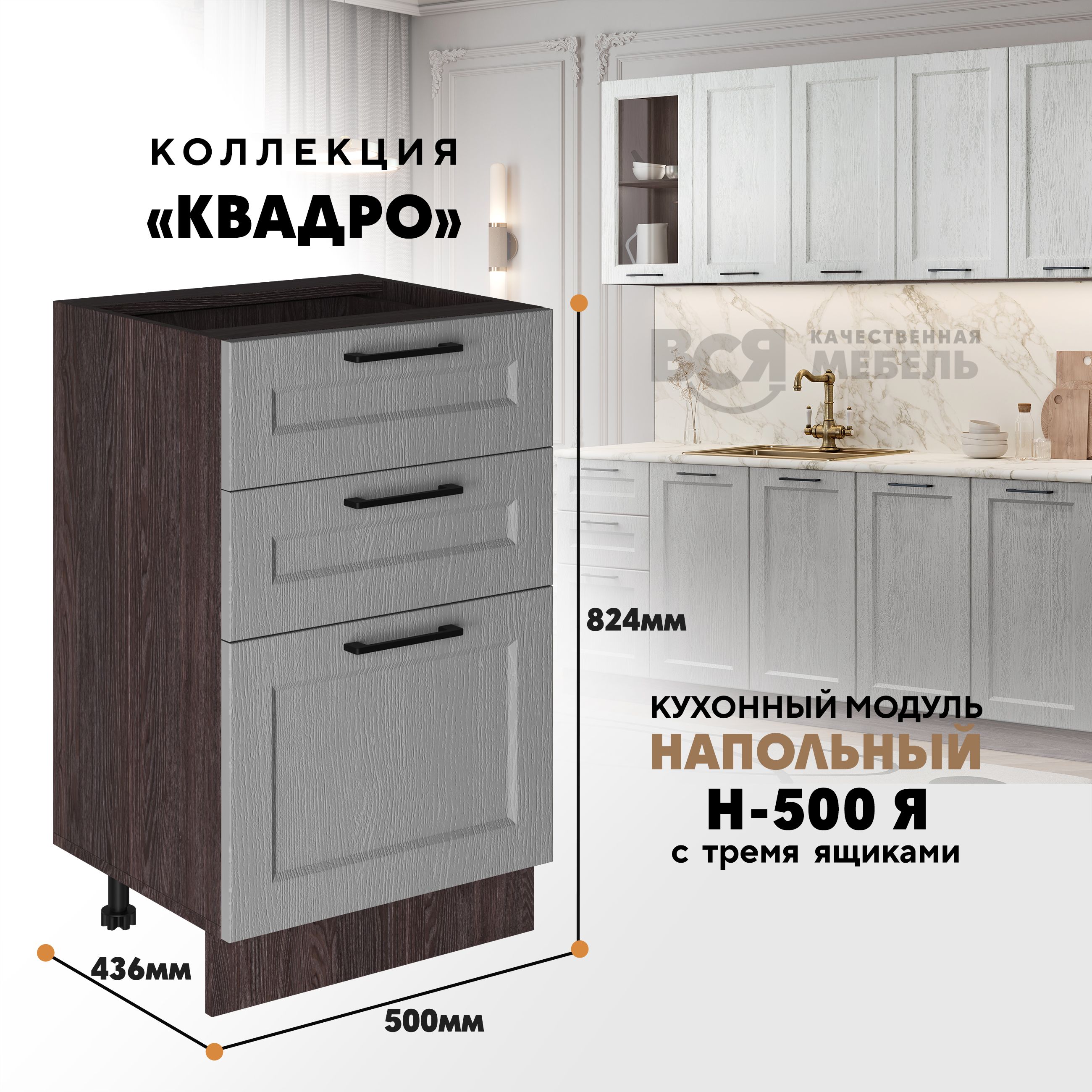 Кухонный напольный модуль Вся мебель Н-500Я, Квадро, Маус/Ясень анкор темный, Оранжевый;бежевый, Н-500Я с 3-мя ящиками Квадро
Кухонный напольный модуль Вся мебель Н-500Я, Квадро, Маус/Ясень анкор темный, Оранжевый;бежевый, Н-500Я с 3-мя ящиками Квадро