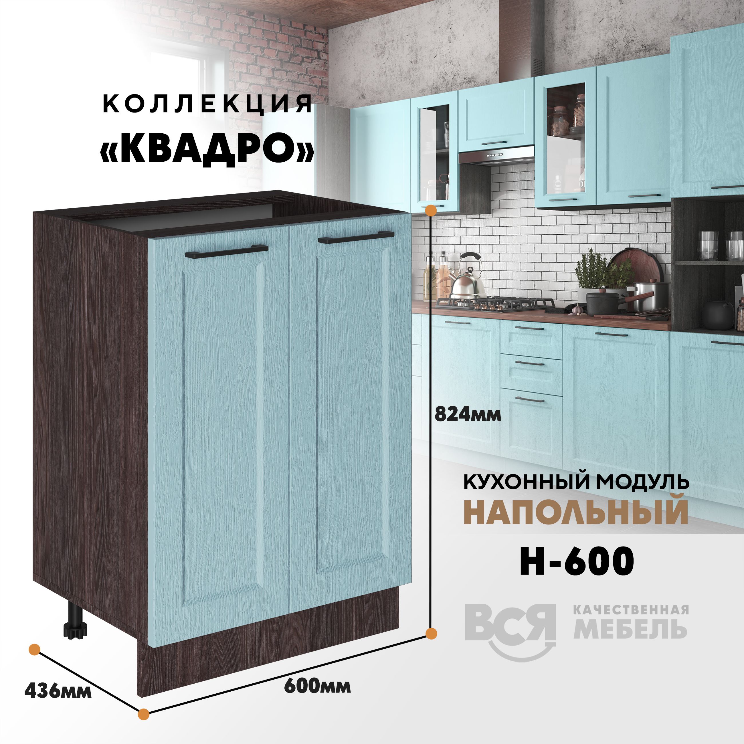 Кухонный напольный модуль Вся мебель Н-600, Квадро, Скай/Ясень анкор, Бежевый;коричневый, Н600 Квадро 2 створки
Кухонный напольный модуль Вся мебель Н-600, Квадро, Скай/Ясень анкор, Бежевый;коричневый, Н600 Квадро 2 створки