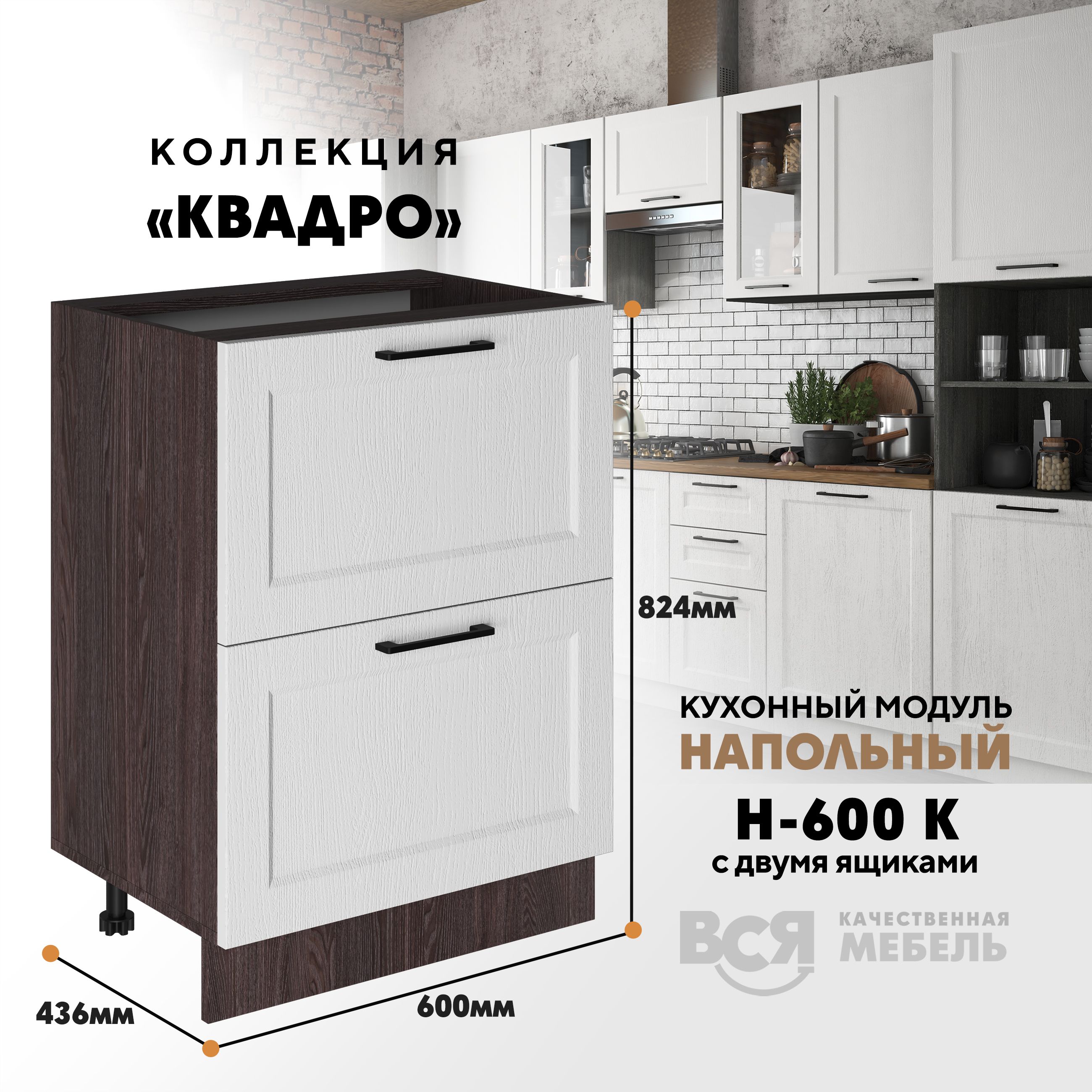 Кухонный напольный модуль Вся мебель Н-600К, Квадро, Айсберг/Ясень анкор темный, Бежевый;синий, Н-600К с 2-мя ящиками Квадро
Кухонный напольный модуль Вся мебель Н-600К, Квадро, Айсберг/Ясень анкор темный, Бежевый;синий, Н-600К с 2-мя ящиками Квадро