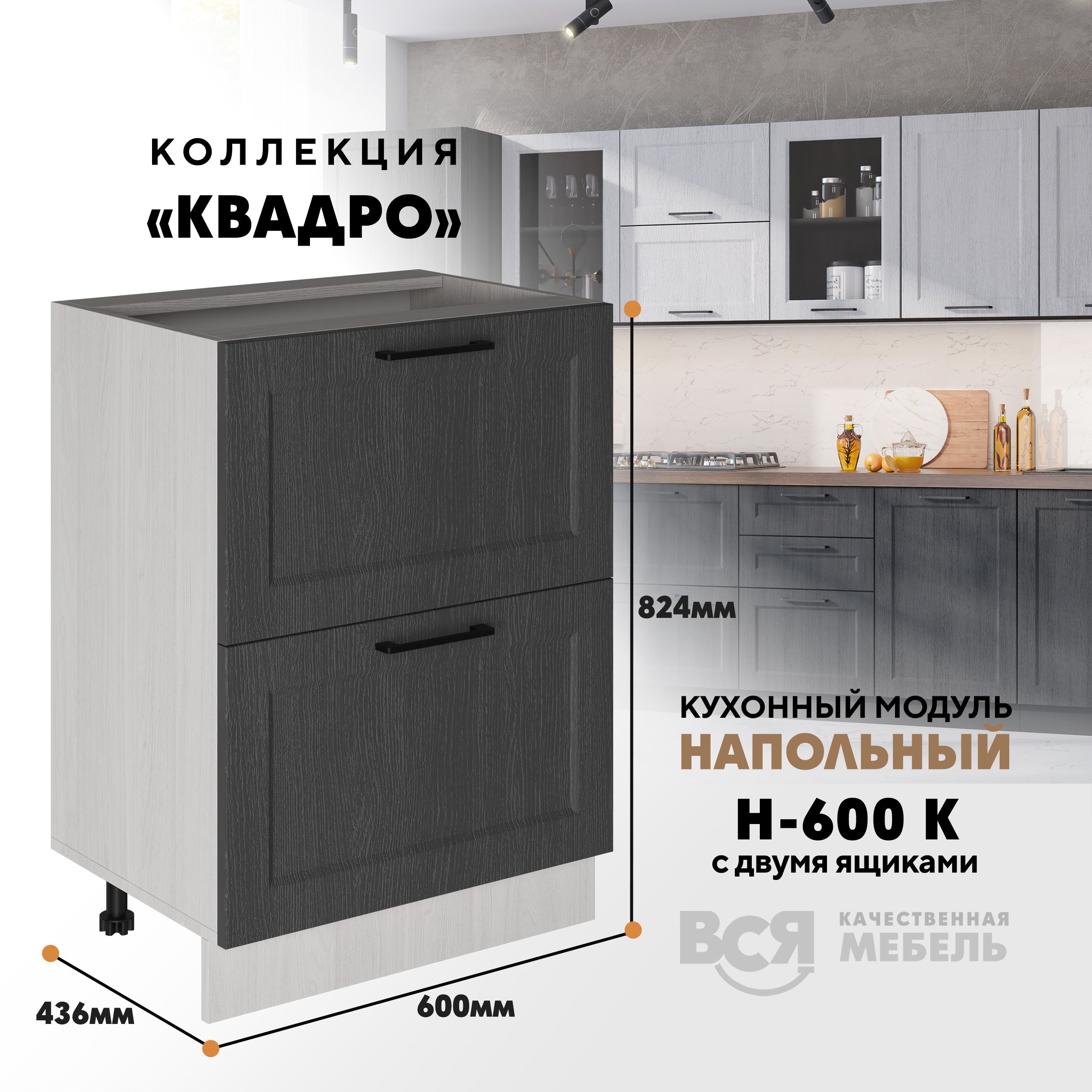 Кухонный напольный модуль Вся мебель Н-600К, Квадро, Графит/Ясень анкор светлый, Бежевый;синий, Н-600К с 2-мя ящиками Квадро
Кухонный напольный модуль Вся мебель Н-600К, Квадро, Графит/Ясень анкор светлый, Бежевый;синий, Н-600К с 2-мя ящиками Квадро