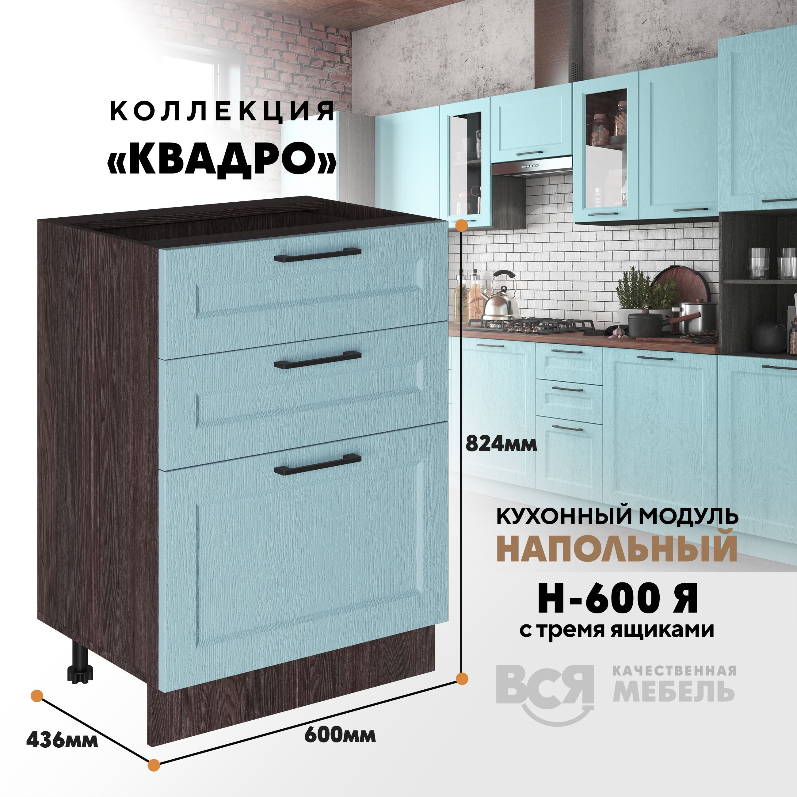 Кухонный напольный модуль Вся мебель Н-600Я, Квадро, Скай/Ясень анкор, Бежевый;коричневый, Н-600Я с 3-мя ящиками Квадро
Кухонный напольный модуль Вся мебель Н-600Я, Квадро, Скай/Ясень анкор, Бежевый;коричневый, Н-600Я с 3-мя ящиками Квадро