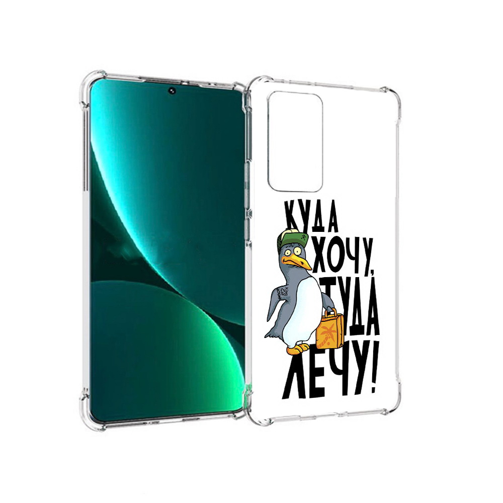 Чехол MyPads Tocco для Xiaomi 12 Pro куда хочу туда лечу (PT226953.293.430), Прозрачный, Tocco
Чехол MyPads Tocco для Xiaomi 12 Pro куда хочу туда лечу (PT226953.293.430), Прозрачный, Tocco