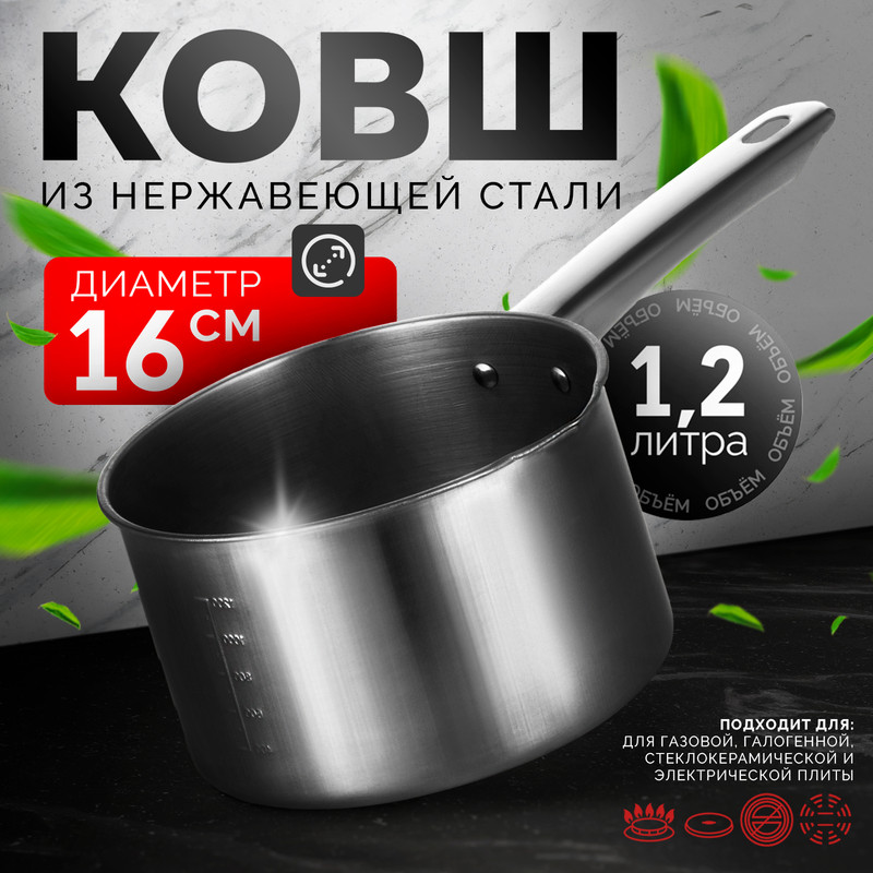 Ковш из нержавеющей стали «Базис», 1,2 л, d=16 см, с мерной шкалой, металлическая ручка, Серебристый, Ковш из нержавеющей стали «Базис»
Ковш из нержавеющей стали «Базис», 1,2 л, d=16 см, с мерной шкалой, металлическая ручка, Серебристый, Ковш из нержавеющей стали «Базис»