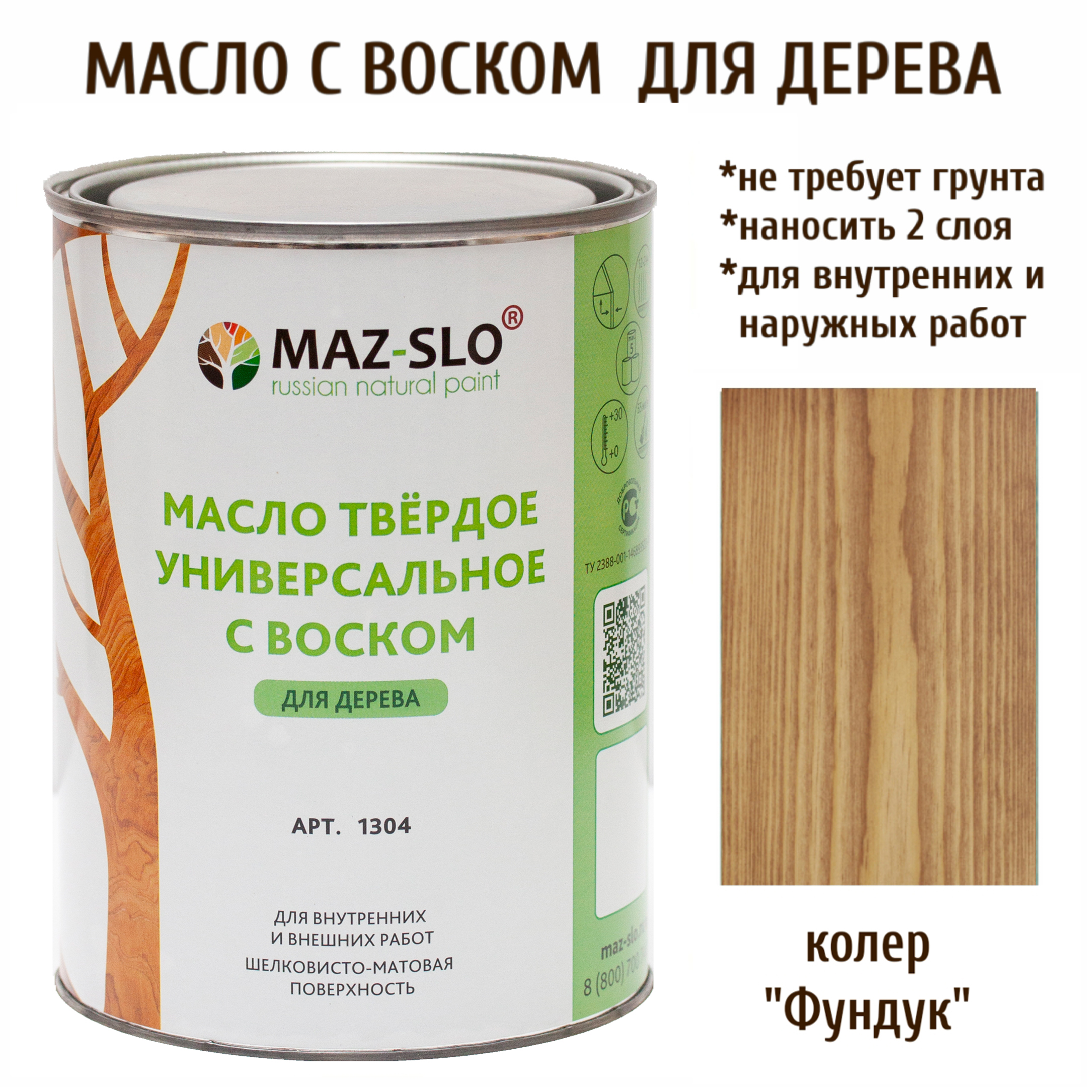 Масло для дерева MAZ-SLO 1304-37 цвет Фундук 1л, Коричневый, Масло универсальное твердое с воском, 1 литр
Масло для дерева MAZ-SLO 1304-37 цвет Фундук 1л, Коричневый, Масло универсальное твердое с воском, 1 литр