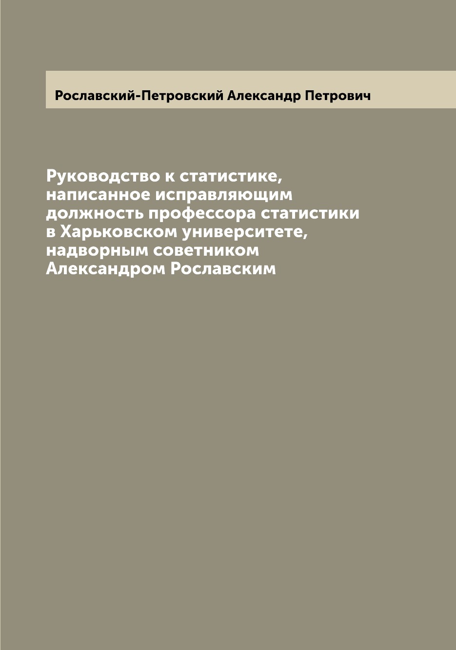Книга Руководство к статистике, написанное исправляющим должность профессора статистики...
Книга Руководство к статистике, написанное исправляющим должность профессора статистики...
