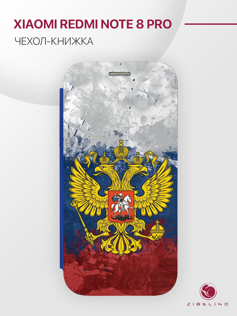 Чехол Для Xiaomi Redmi Note 8 Pro С Магнитом, Синий, С Принтом Герб На Акварельном Флаге, ZB-XIA-RDM-NOT8-PR
Чехол Для Xiaomi Redmi Note 8 Pro С Магнитом, Синий, С Принтом Герб На Акварельном Флаге, ZB-XIA-RDM-NOT8-PR