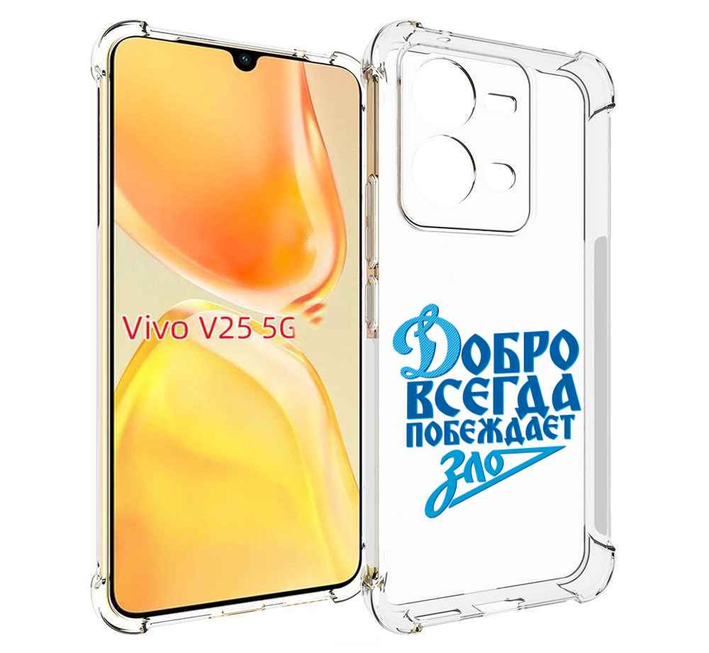 Чехол MyPads добро-всегда-побеждает-зло Динамо для Vivo V25 5G / V25e, Прозрачный, Tocco
Чехол MyPads добро-всегда-побеждает-зло Динамо для Vivo V25 5G / V25e, Прозрачный, Tocco