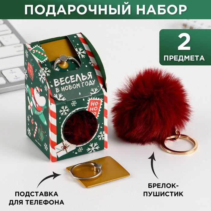 Подарочный набор: брелок-пушистик и кольцо-подставка для телефона "Веселья в Новом году"
Подарочный набор: брелок-пушистик и кольцо-подставка для телефона "Веселья в Новом году"