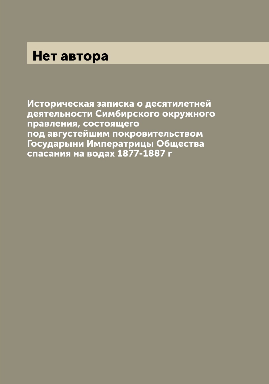 Книга Историческая записка о десятилетней деятельности Симбирского окружного правления,...
Книга Историческая записка о десятилетней деятельности Симбирского окружного правления,...