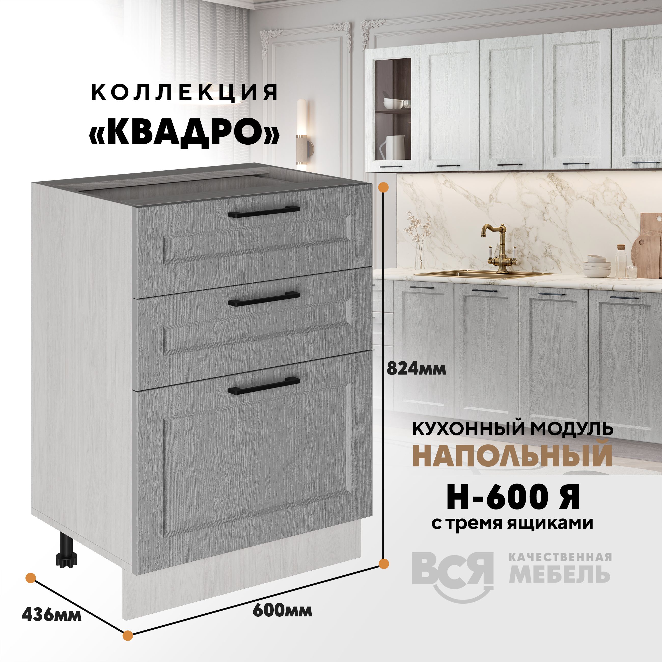 Кухонный напольный модуль Вся мебель Н-600Я, Квадро, Маус/Ясень анкор, Бежевый;коричневый, Н-600Я с 3-мя ящиками Квадро
Кухонный напольный модуль Вся мебель Н-600Я, Квадро, Маус/Ясень анкор, Бежевый;коричневый, Н-600Я с 3-мя ящиками Квадро