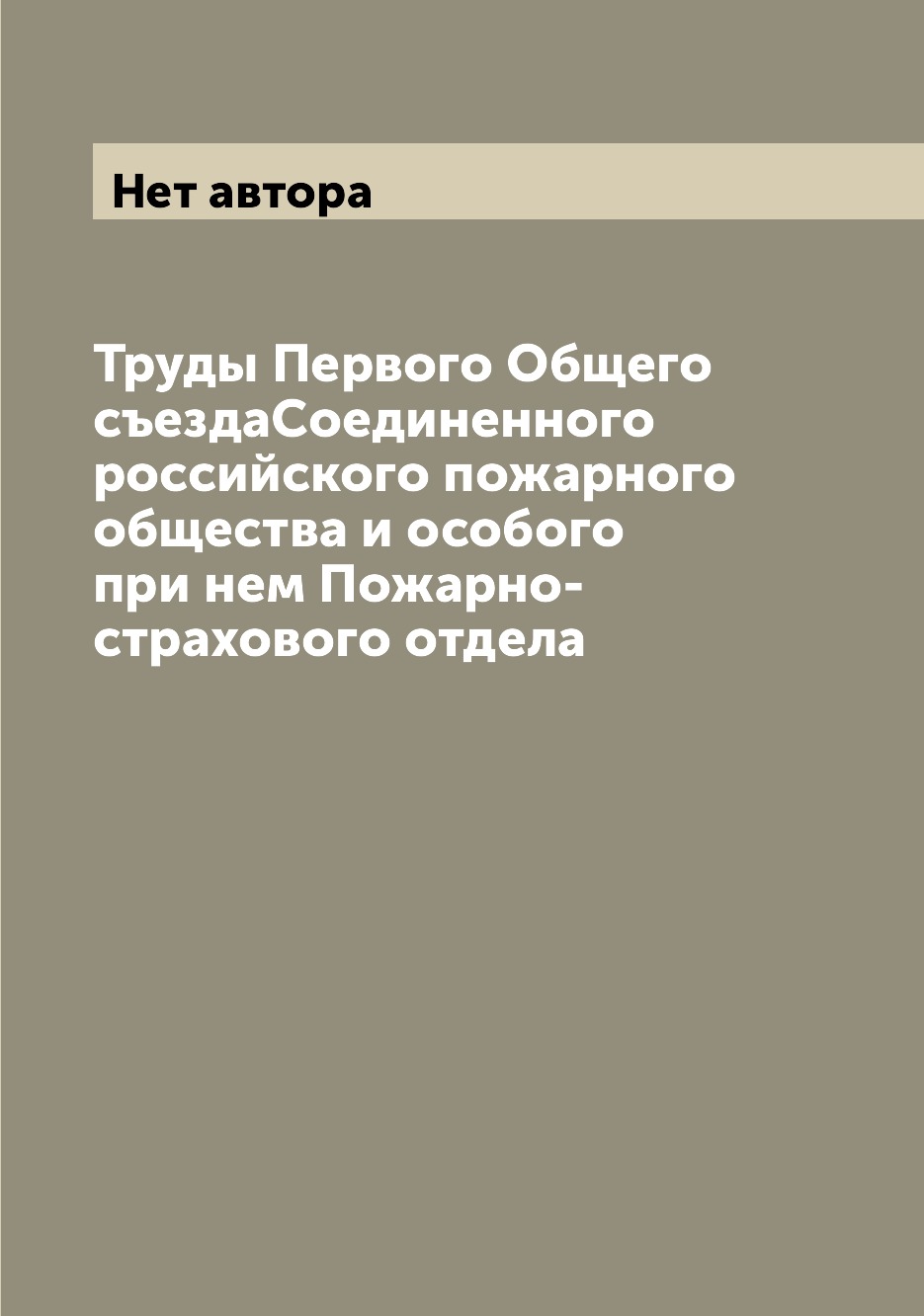 Книга Труды Первого Общего съездаСоединенного российского пожарного общества и особого ...
Книга Труды Первого Общего съездаСоединенного российского пожарного общества и особого ...