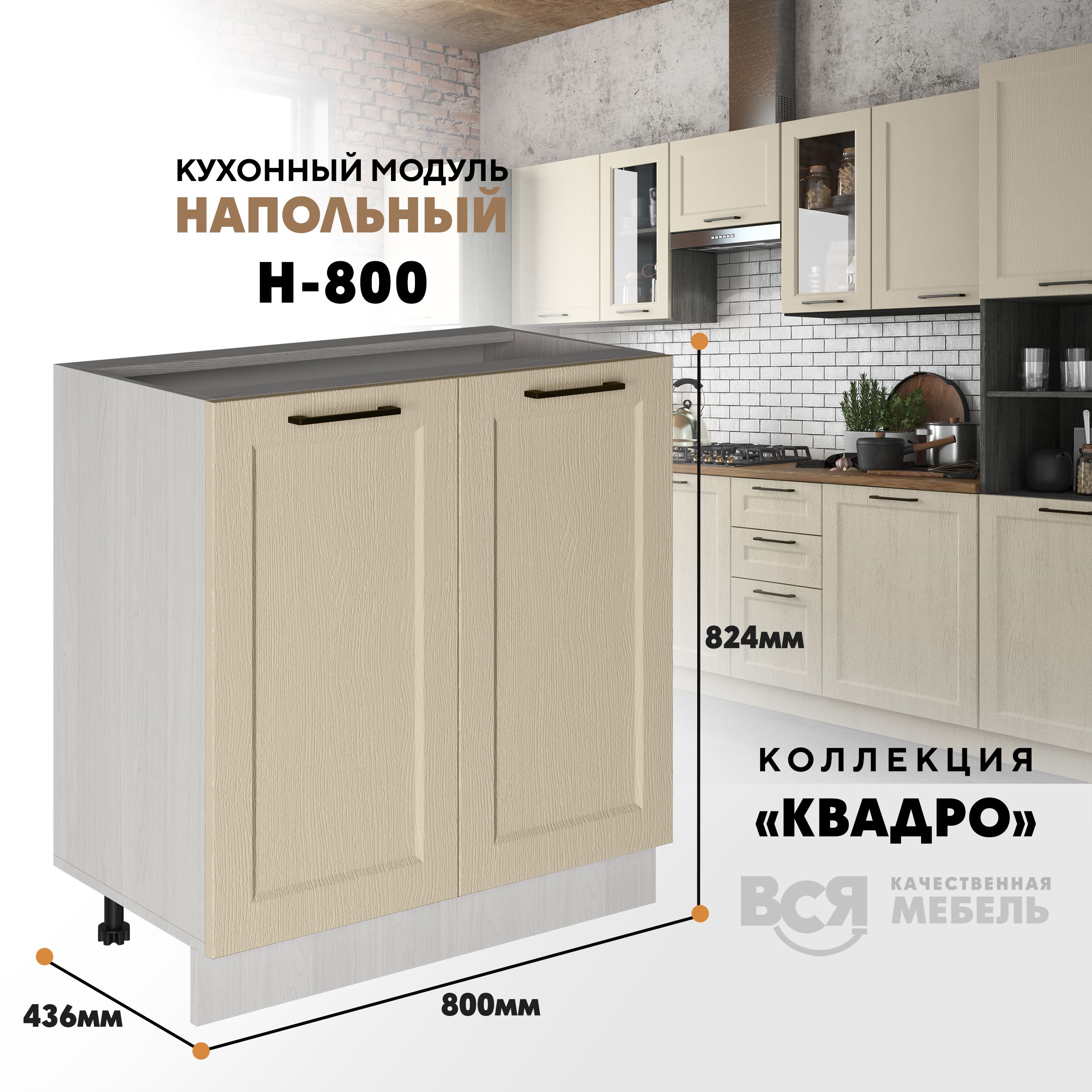 Кухонный напольный модуль Вся мебель Н-800, Квадро, Капри/Ясень анкор, Бежевый;белый, Н800 Квадро 2 створки
Кухонный напольный модуль Вся мебель Н-800, Квадро, Капри/Ясень анкор, Бежевый;белый, Н800 Квадро 2 створки