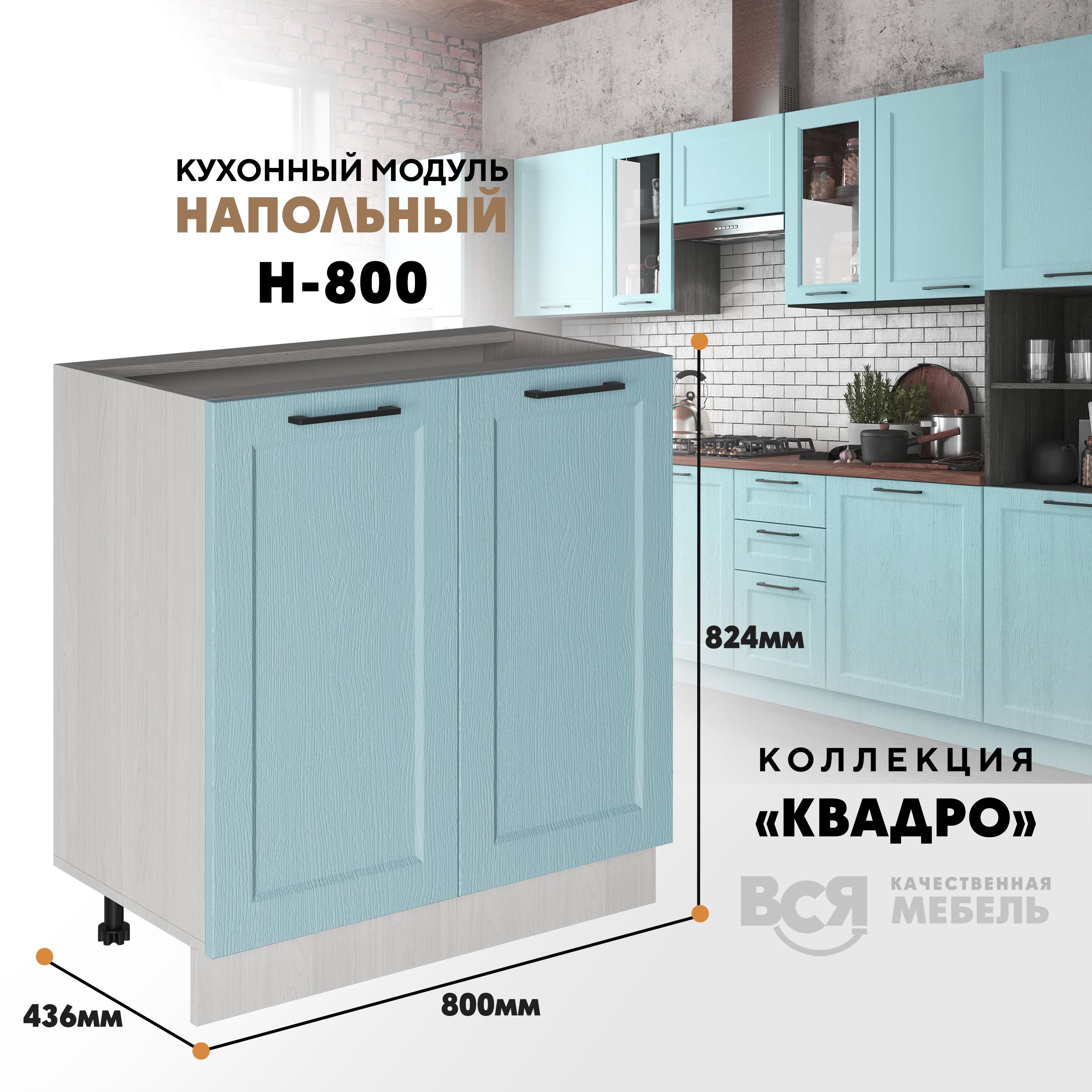Кухонный напольный модуль Вся мебель Н-800, Квадро, Скай/Ясень анкор, Бежевый;белый, Н800 Квадро 2 створки
Кухонный напольный модуль Вся мебель Н-800, Квадро, Скай/Ясень анкор, Бежевый;белый, Н800 Квадро 2 створки