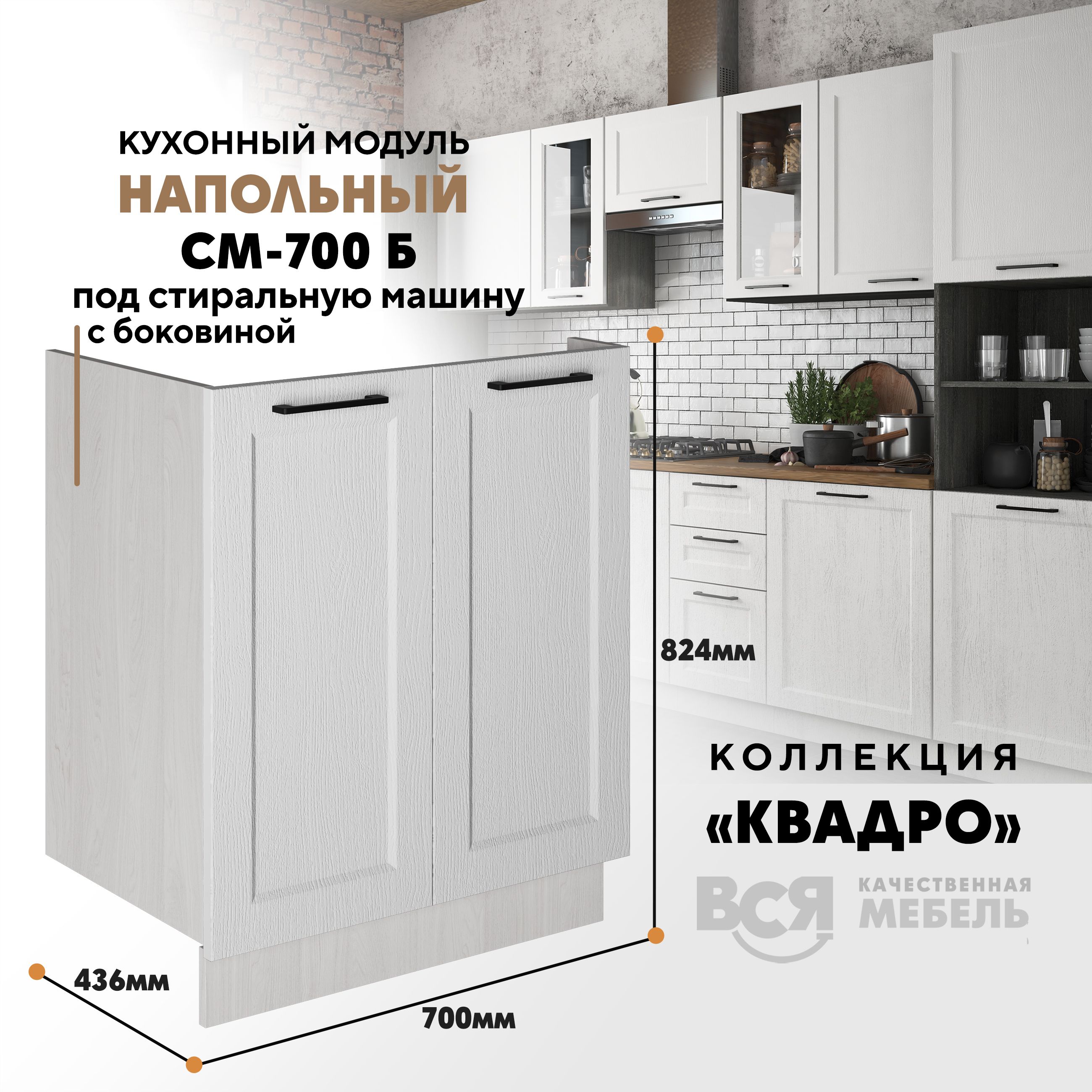 Кухонный напольный модуль Вся мебель СМ-700 Б, Квадро, Айсберг/Ясень анкор, Бежевый;зеленый, СМ-700Б под стиральную машину Квадро 
Кухонный напольный модуль Вся мебель СМ-700 Б, Квадро, Айсберг/Ясень анкор, Бежевый;зеленый, СМ-700Б под стиральную машину Квадро