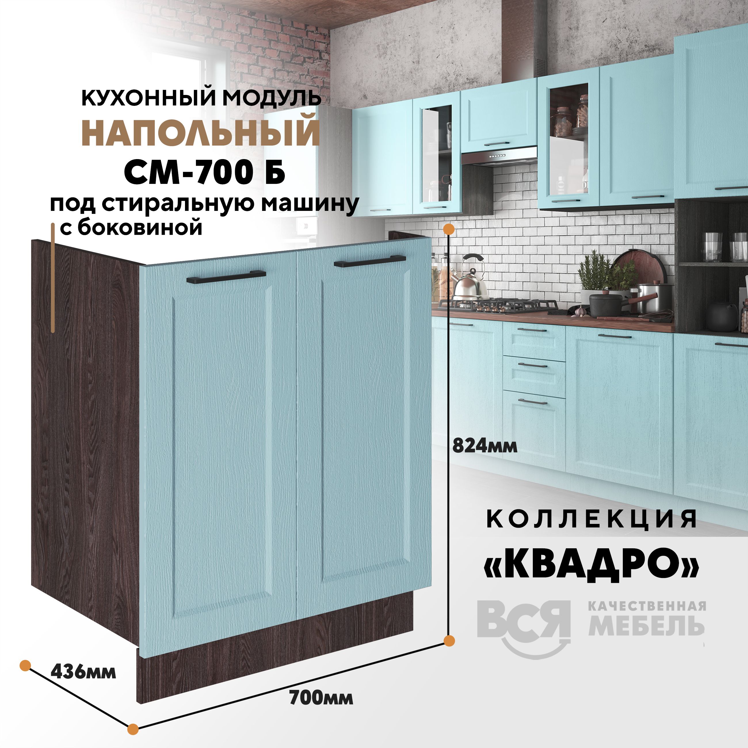 Кухонный напольный модуль Вся мебель СМ-700 Б, Квадро, Скай/Ясень анкор темный, Бежевый;зеленый, СМ-700Б под стиральную машину Квадро
Кухонный напольный модуль Вся мебель СМ-700 Б, Квадро, Скай/Ясень анкор темный, Бежевый;зеленый, СМ-700Б под стиральную машину Квадро