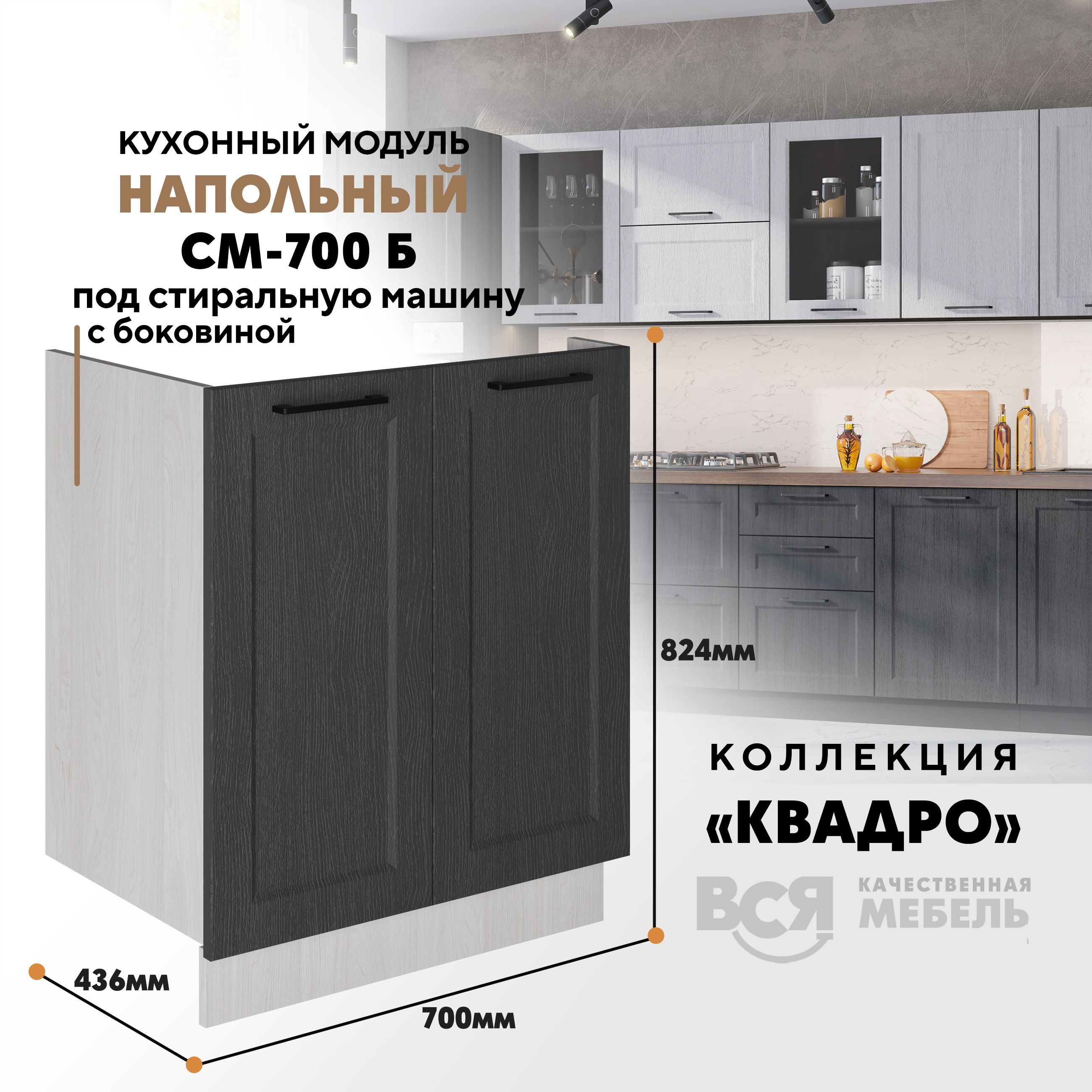 Кухонный напольный модуль Вся мебель СМ-700 Б, Квадро, Графит/Ясень анкор, Бежевый;зеленый, СМ-700Б под стиральную машину Квадро
Кухонный напольный модуль Вся мебель СМ-700 Б, Квадро, Графит/Ясень анкор, Бежевый;зеленый, СМ-700Б под стиральную машину Квадро