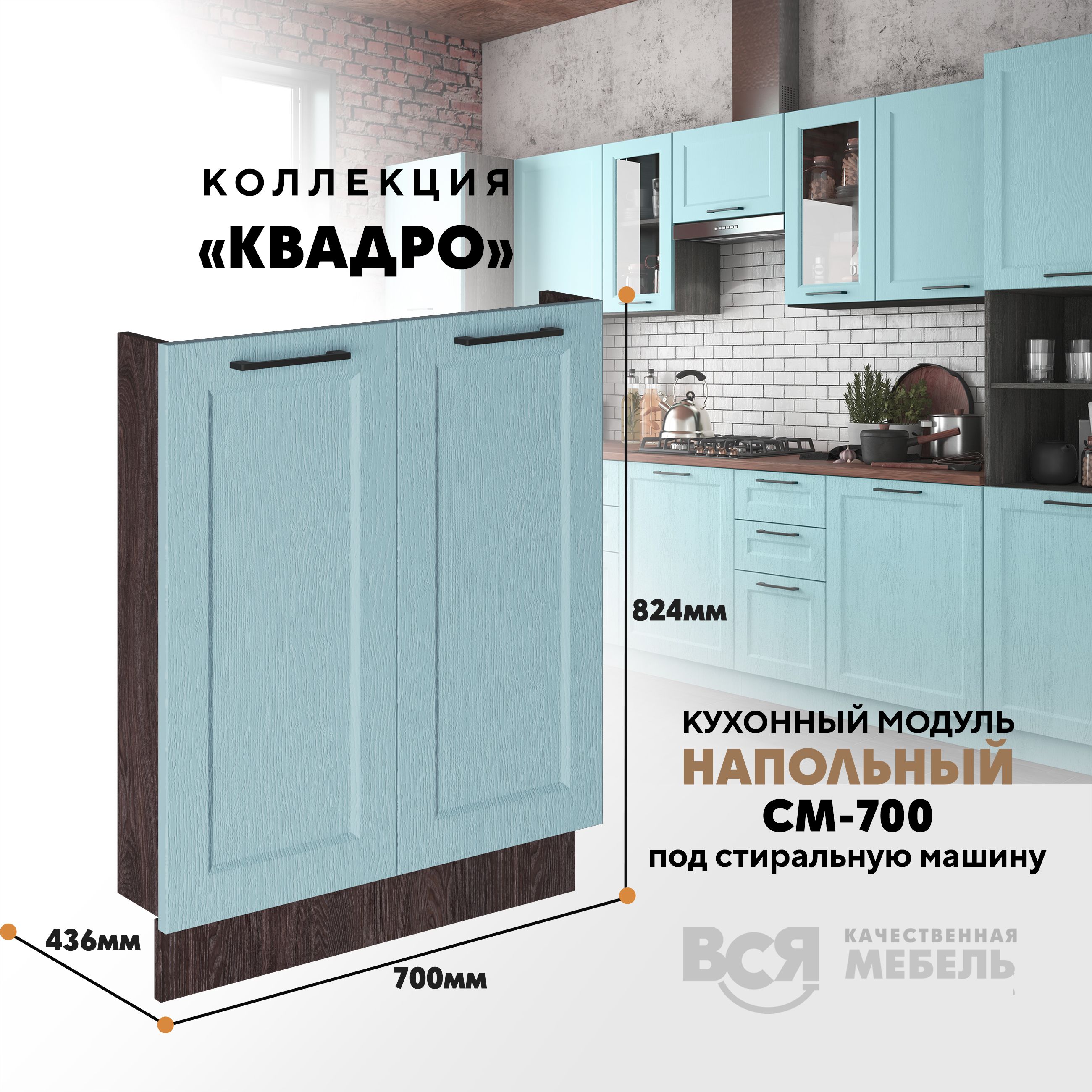 Кухонный напольный модуль Вся мебель СМ-700, Квадро, Скай/Ясень анкор темный, Бежевый;коричневый, СМ-700 под стиральную машину Квадро
Кухонный напольный модуль Вся мебель СМ-700, Квадро, Скай/Ясень анкор темный, Бежевый;коричневый, СМ-700 под стиральную машину Квадро