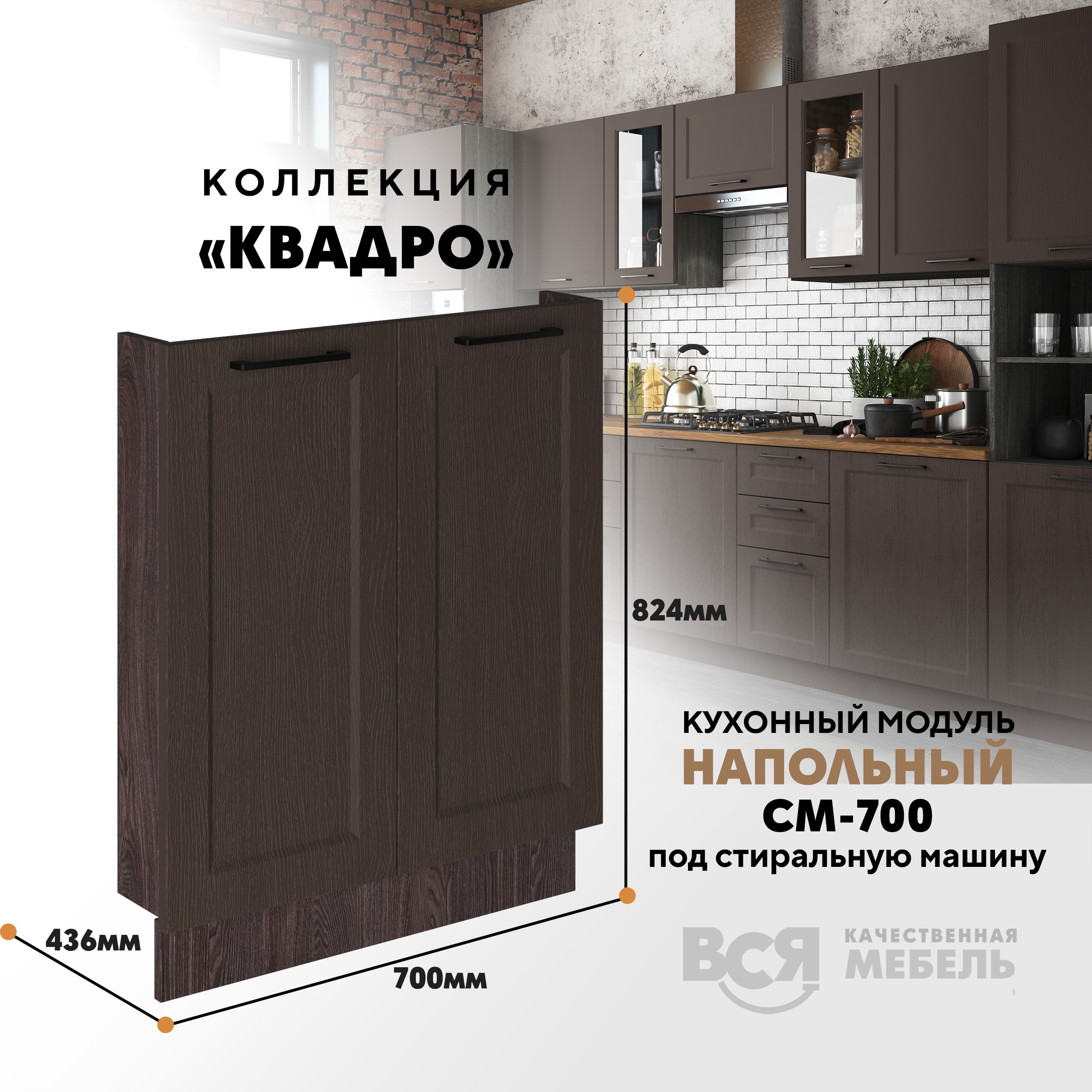 Кухонный напольный модуль Вся мебель СМ-700, Квадро, Калабрия/Ясень анкор темный, Бежевый;коричневый, СМ-700 под стиральную машину Квадро
Кухонный напольный модуль Вся мебель СМ-700, Квадро, Калабрия/Ясень анкор темный, Бежевый;коричневый, СМ-700 под стиральную машину Квадро