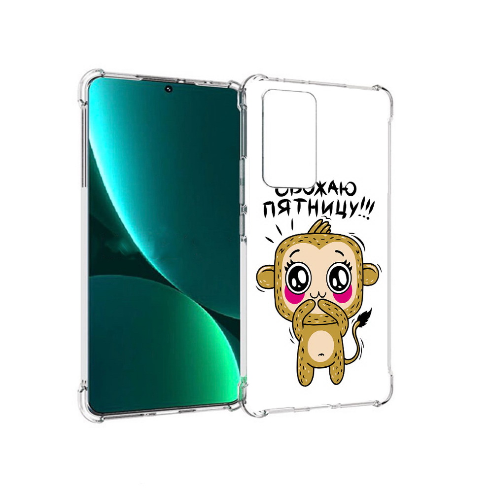 Чехол MyPads Tocco для Xiaomi 12 Pro обожаю пятницу (PT226953.293.525), Прозрачный, Tocco
Чехол MyPads Tocco для Xiaomi 12 Pro обожаю пятницу (PT226953.293.525), Прозрачный, Tocco