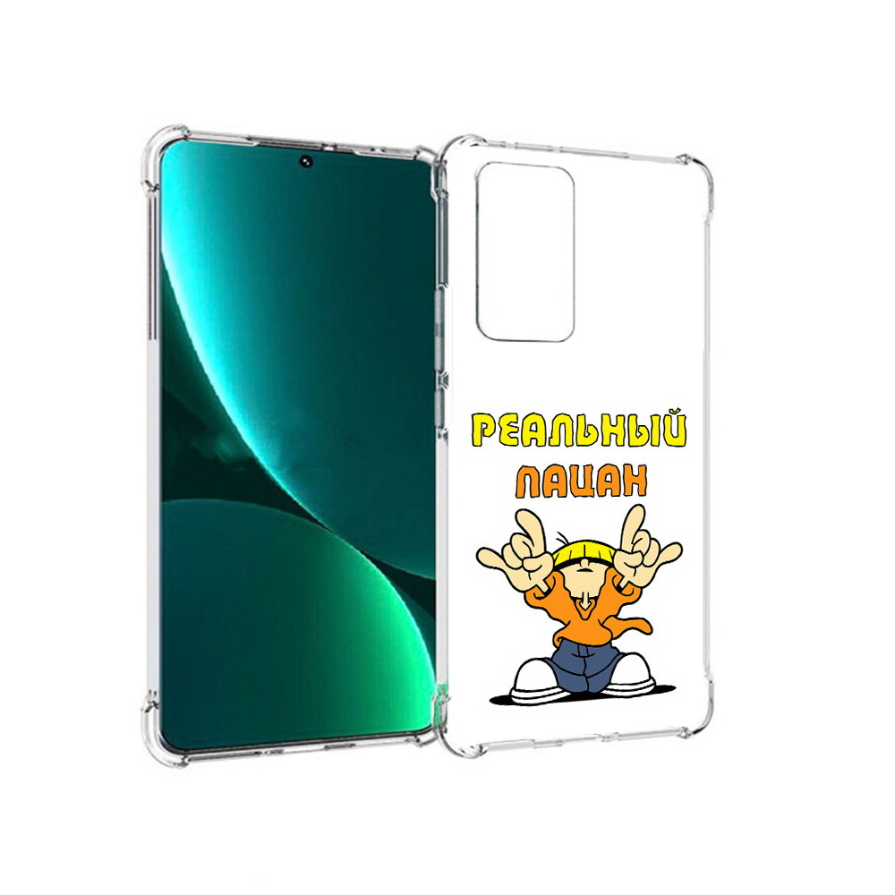 Чехол MyPads Tocco для Xiaomi 12 Pro реальный пацан (PT226953.293.578), Прозрачный, Tocco
Чехол MyPads Tocco для Xiaomi 12 Pro реальный пацан (PT226953.293.578), Прозрачный, Tocco