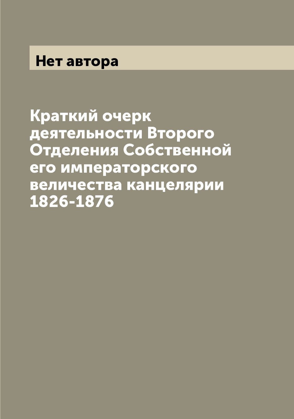 Книга Краткий очерк деятельности Второго Отделения Собственной его императорского велич...
Книга Краткий очерк деятельности Второго Отделения Собственной его императорского велич...