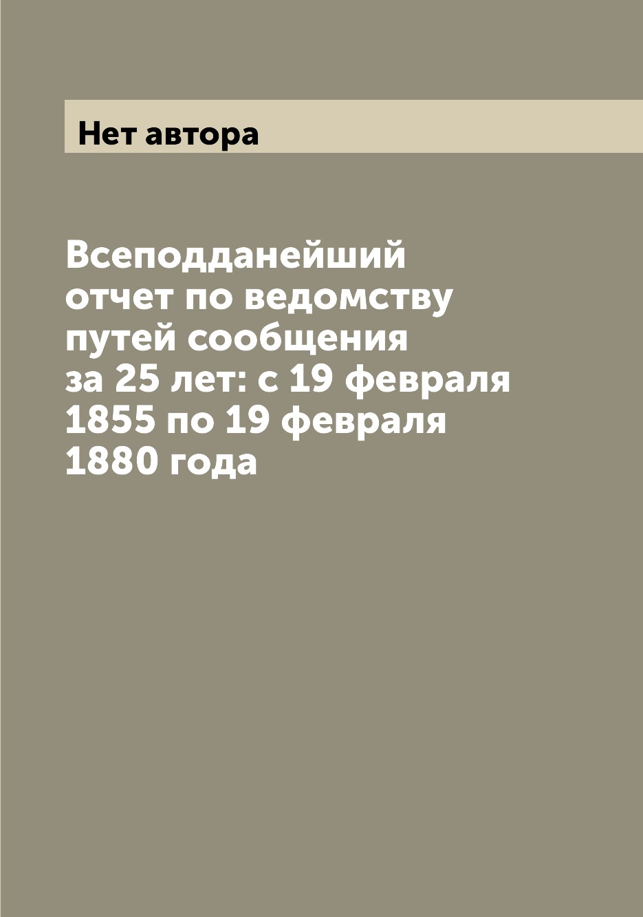 Книга Всеподданейший отчет по ведомству путей сообщения за 25 лет: с 19 февраля 1855 по...
Книга Всеподданейший отчет по ведомству путей сообщения за 25 лет: с 19 февраля 1855 по...