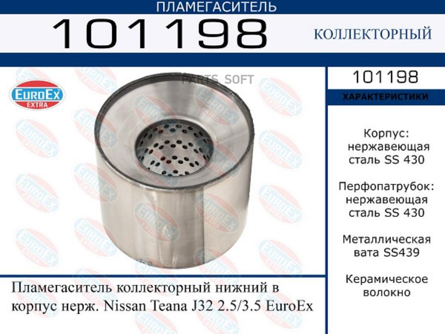 Пламегаситель коллекторный нижний в корпус нерж. Nissan Teana J32 2.5/3.5 EuroEx
Пламегаситель коллекторный нижний в корпус нерж. Nissan Teana J32 2.5/3.5 EuroEx