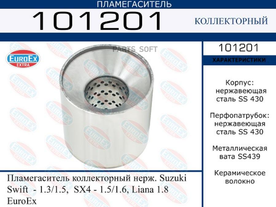 Пламегаситель коллекторный нерж. Suzuki Swift - 1.3/1.5, SX4 - 1.5/1.6, Liana 1.8 EuroEx
Пламегаситель коллекторный нерж. Suzuki Swift - 1.3/1.5, SX4 - 1.5/1.6, Liana 1.8 EuroEx