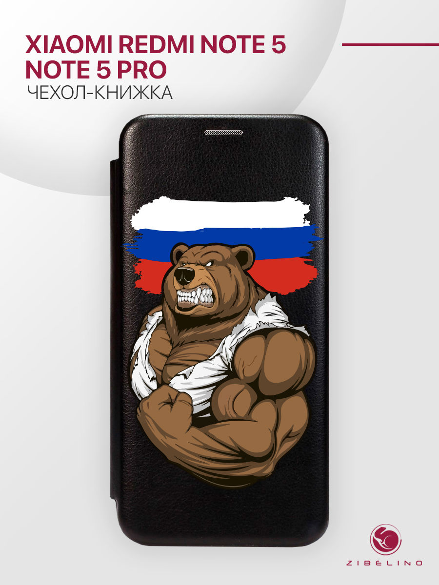 Чехол для Xiaomi Redmi Note 5, 5 Pro с рисунком, с магнитом, черный, с принтом РОССИЯ СИЛА, ZB-XIA-RDM-NOT5
Чехол для Xiaomi Redmi Note 5, 5 Pro с рисунком, с магнитом, черный, с принтом РОССИЯ СИЛА, ZB-XIA-RDM-NOT5