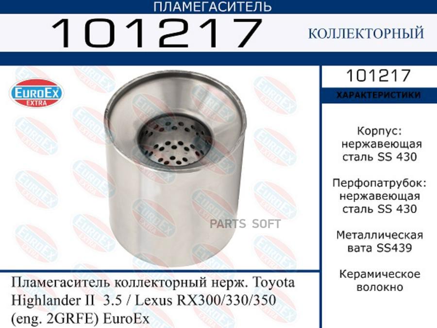 Пламегаситель коллекторный нерж. Toyota Highlander II 3.5 / Lexus RX300/330/350 (eng. 2GRF
Пламегаситель коллекторный нерж. Toyota Highlander II 3.5 / Lexus RX300/330/350 (eng. 2GRF