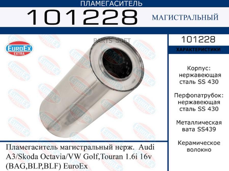 Пламегаситель магистральный нерж. Audi A3/Skoda Octavia/VW Golf,Touran 1.6i 16v (BAG,BLP,B
Пламегаситель магистральный нерж. Audi A3/Skoda Octavia/VW Golf,Touran 1.6i 16v (BAG,BLP,B