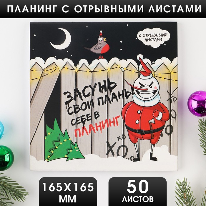 Планинг квадратный с отрывными листами, 50 листов Засунь свои планы себе в планинг
Планинг квадратный с отрывными листами, 50 листов Засунь свои планы себе в планинг