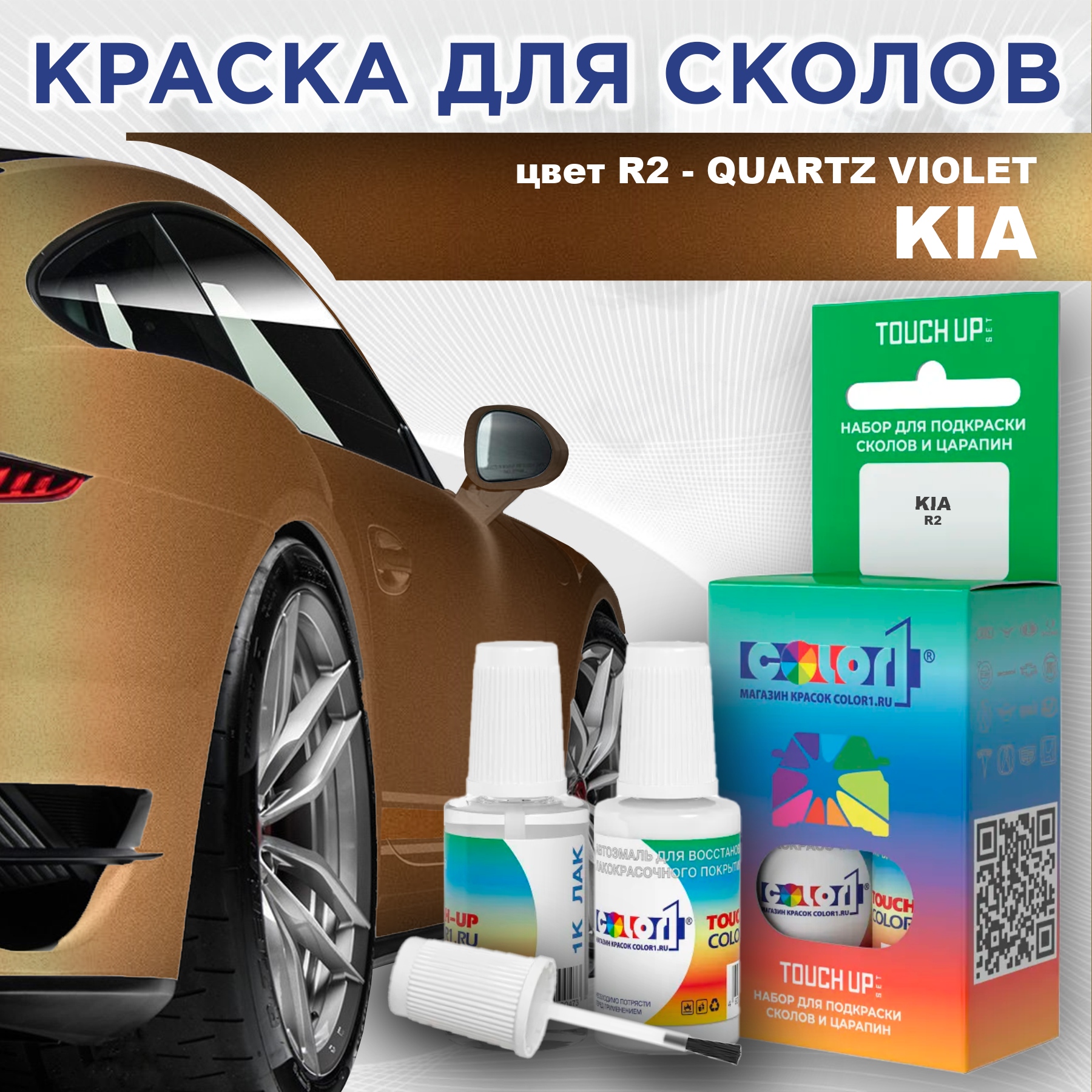 Краска для сколов во флаконе с кисточкой COLOR1 для KIA, цвет R2 - QUARTZ VIOLET, Прозрачный
Краска для сколов во флаконе с кисточкой COLOR1 для KIA, цвет R2 - QUARTZ VIOLET, Прозрачный