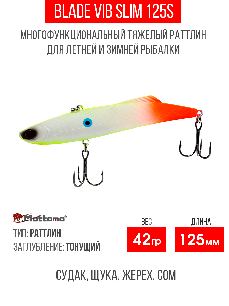 Воблер для рыбалки Mottomo Blade VIB 125S Chart Steel приманка на окуня, щуку, Белый;оранжевый, Blade VIB 125S
Воблер для рыбалки Mottomo Blade VIB 125S Chart Steel приманка на окуня, щуку, Белый;оранжевый, Blade VIB 125S