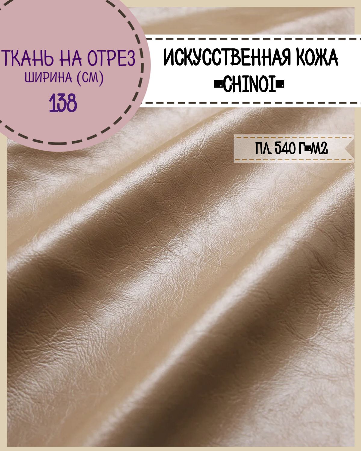 Искусственная кожа CHINOI кожзам Любодом 138 х 100 см цв серо-бежевый на отрез, Искусственная кожа/ винилискожа на отрез
Искусственная кожа CHINOI кожзам Любодом 138 х 100 см цв серо-бежевый на отрез, Искусственная кожа/ винилискожа на отрез