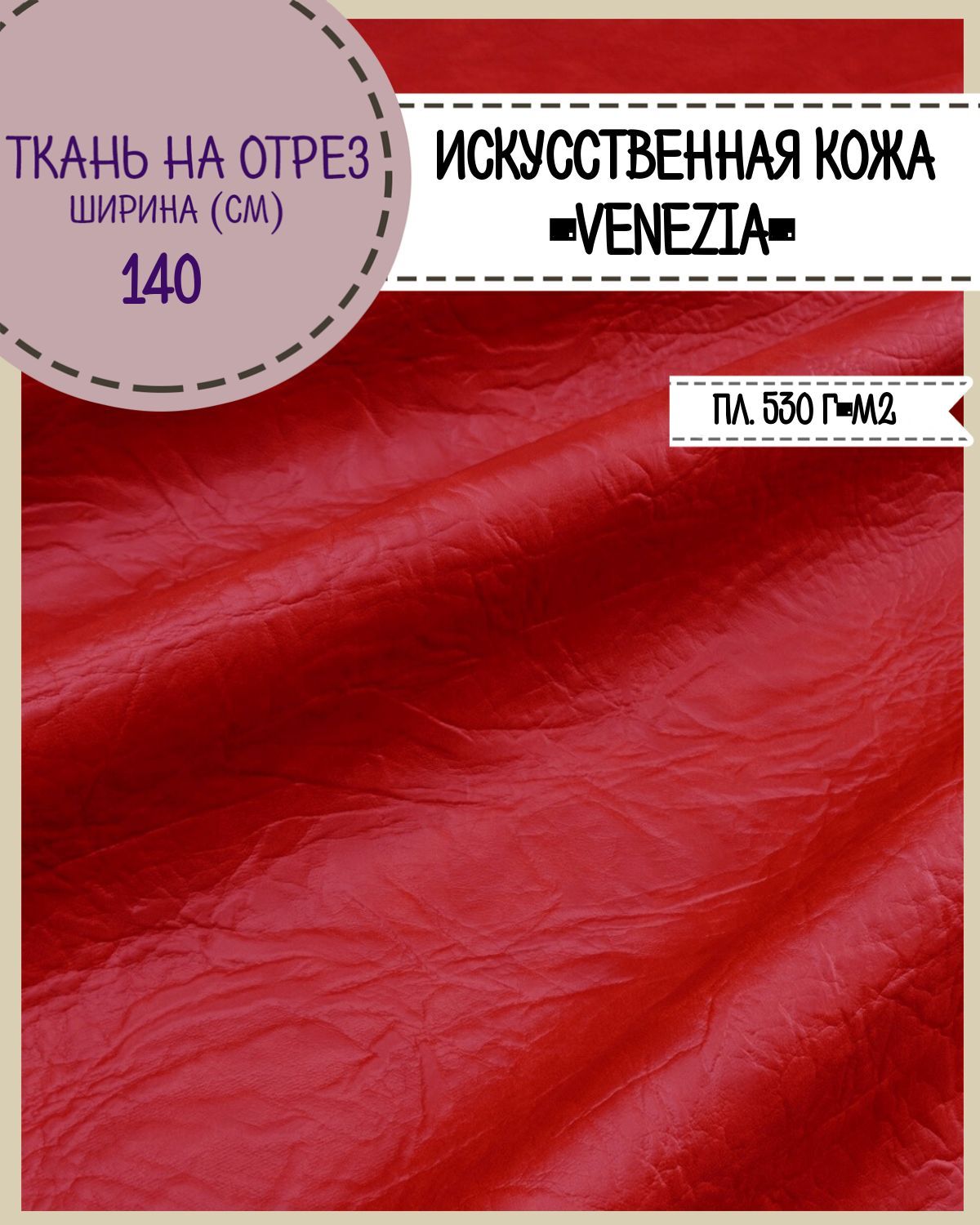 Искусственная кожа VENEZIA кожзам ш 140 х 100 см цв красный на отрез, Искусственная кожа/ винилискожа на отрез
Искусственная кожа VENEZIA кожзам ш 140 х 100 см цв красный на отрез, Искусственная кожа/ винилискожа на отрез