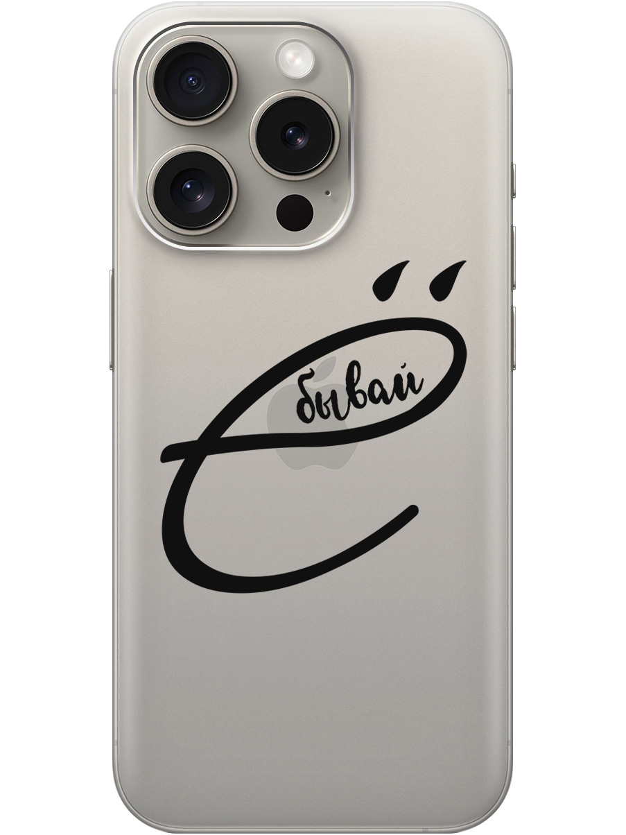 Силиконовый чехол на Apple iPhone 15 Pro с рисунком "В ё бывай" прозрачный, Прозрачный;черный, 20000009
Силиконовый чехол на Apple iPhone 15 Pro с рисунком "В ё бывай" прозрачный, Прозрачный;черный, 20000009