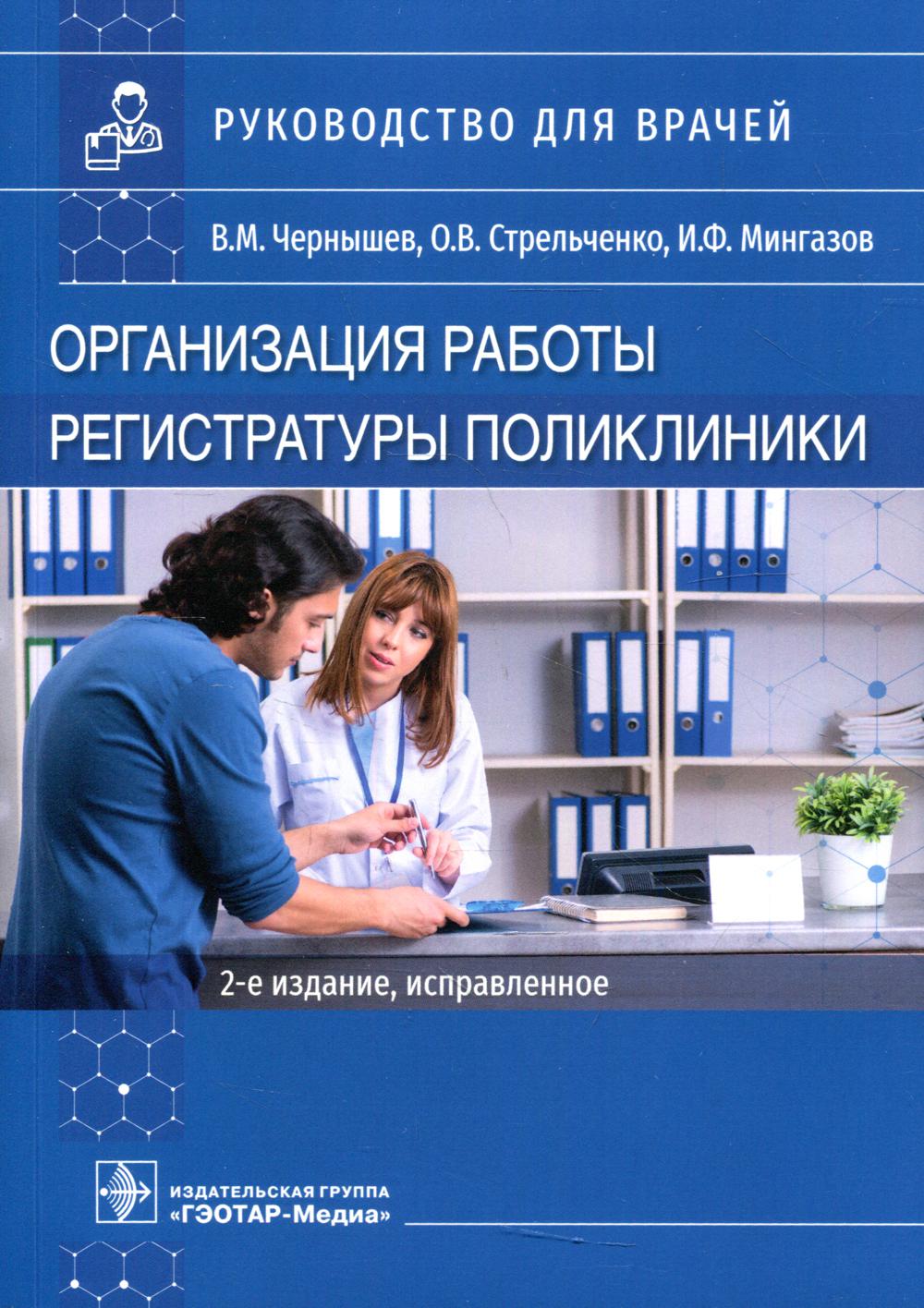 фото Книга организация работы регистратуры поликлиники 2-е изд., испр. гэотар-медиа