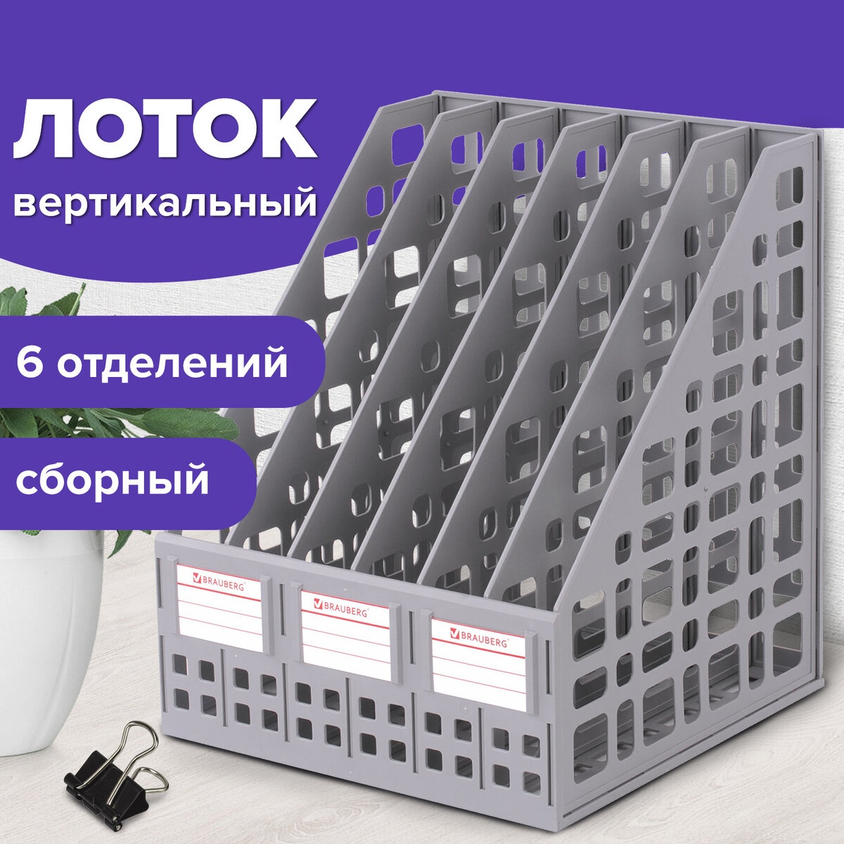 Лоток вертикал д/бумаг BRAUBERG MAXI Plus 240 мм 6 отделен сетчат сборн серый 237016 ЛТ86
Лоток вертикал д/бумаг BRAUBERG MAXI Plus 240 мм 6 отделен сетчат сборн серый 237016 ЛТ86