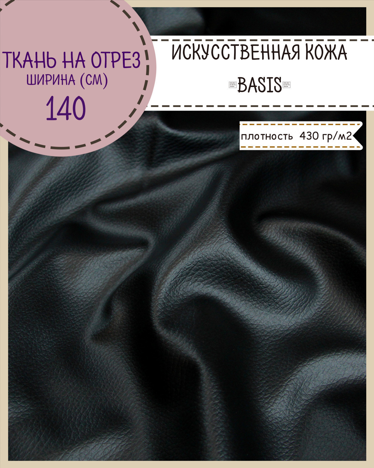 Искусственная кожа BASIS кожзам Любодом 140 х 100 см цв черный на отрез, Искусственная кожа/ винилискожа на отрез
Искусственная кожа BASIS кожзам Любодом 140 х 100 см цв черный на отрез, Искусственная кожа/ винилискожа на отрез