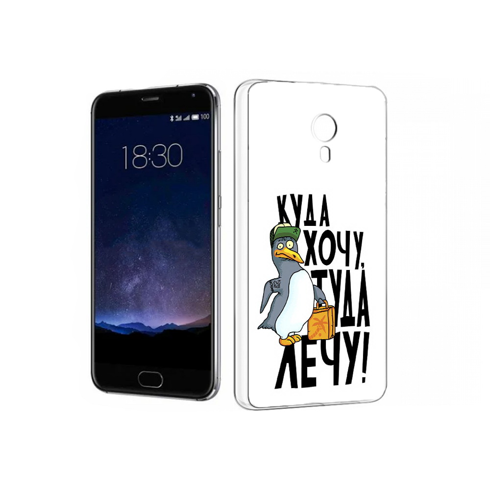 Чехол MyPads Tocco для Meizu Pro 5 куда хочу туда лечу (PT18126.86.430), Прозрачный, Tocco
Чехол MyPads Tocco для Meizu Pro 5 куда хочу туда лечу (PT18126.86.430), Прозрачный, Tocco