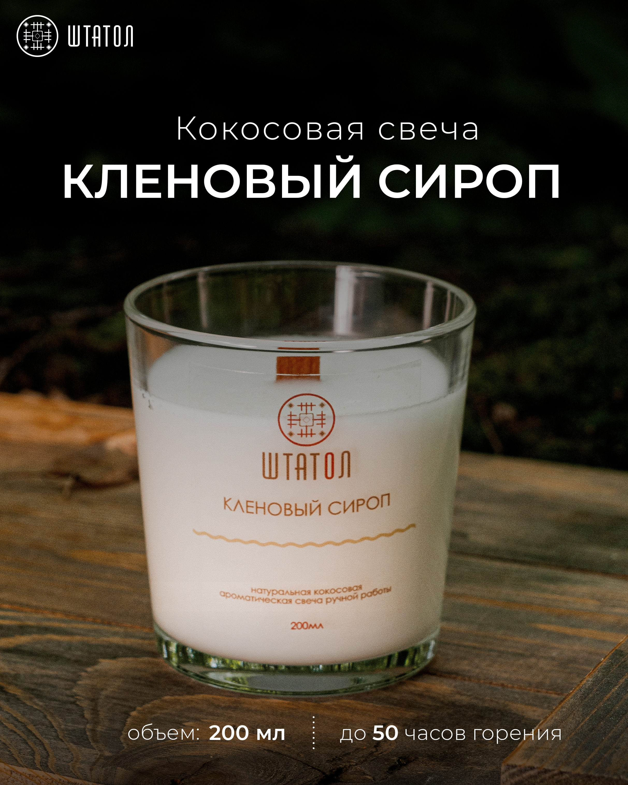 Кокосовая ароматическая свеча "Кленовый сироп" ШТАТОЛ 200 мл, Кокосовая аромасвеча в стеклянном стакане с пыльником / 8,5 х 8 см / 200 мл / до 50 часов горения
Кокосовая ароматическая свеча "Кленовый сироп" ШТАТОЛ 200 мл, Кокосовая аромасвеча в стеклянном стакане с пыльником / 8,5 х 8 см / 200 мл / до 50 часов горения