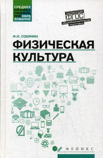 фото Книга физическая культура феникс
